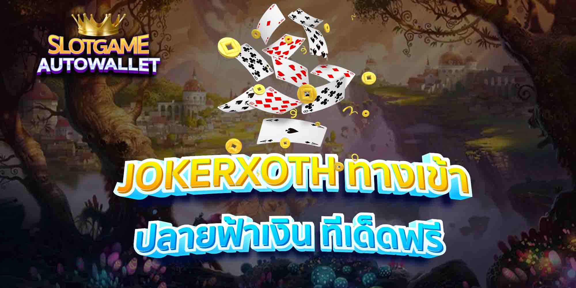 JOKERXOTH-ทางเข้า-ปลายฟ้าเงิน-ทีเด็ดฟรี