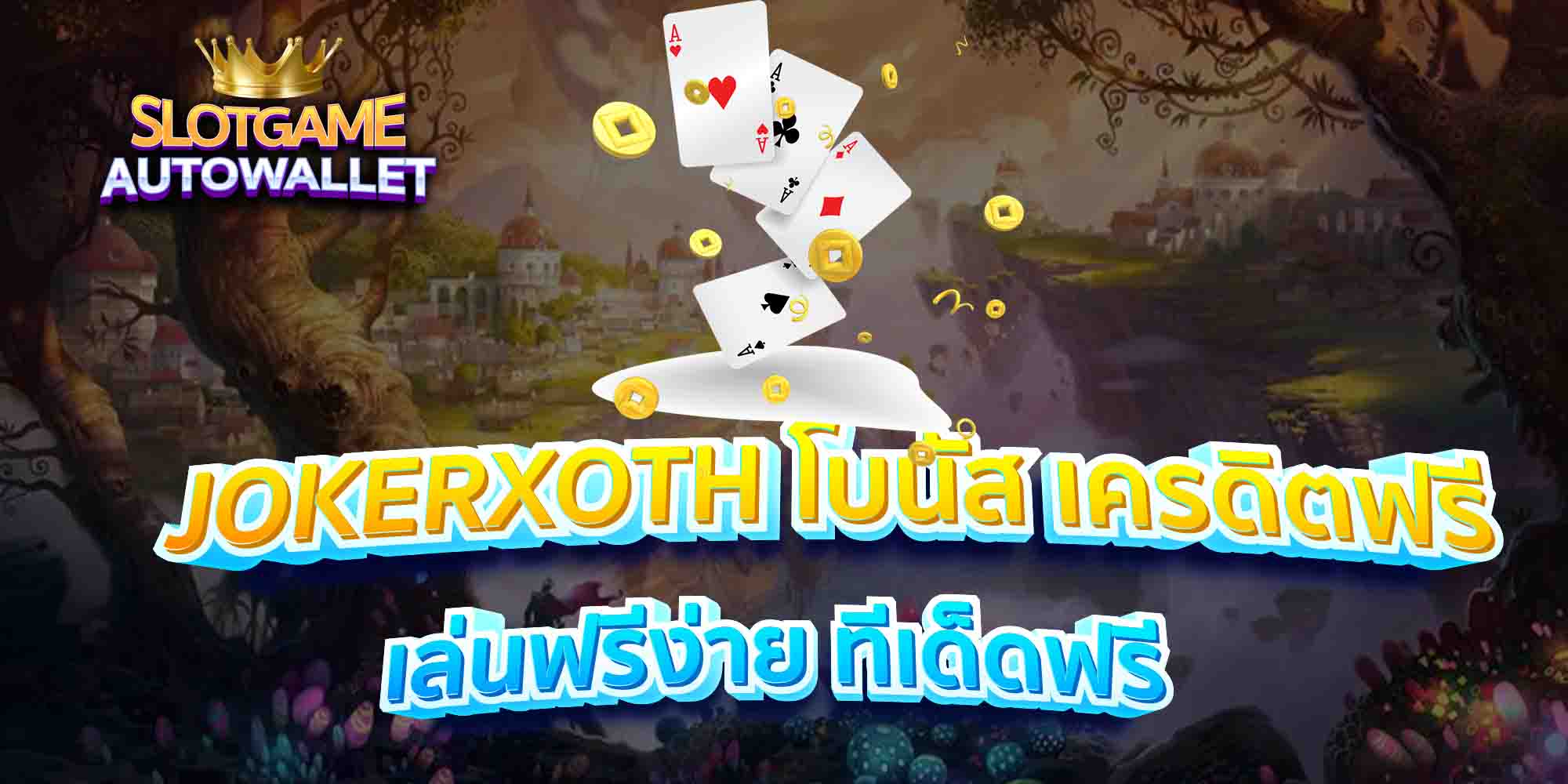 JOKERXOTH-โบนัส-เครดิตฟรี-เล่นฟรีง่าย-ทีเด็ดฟรี