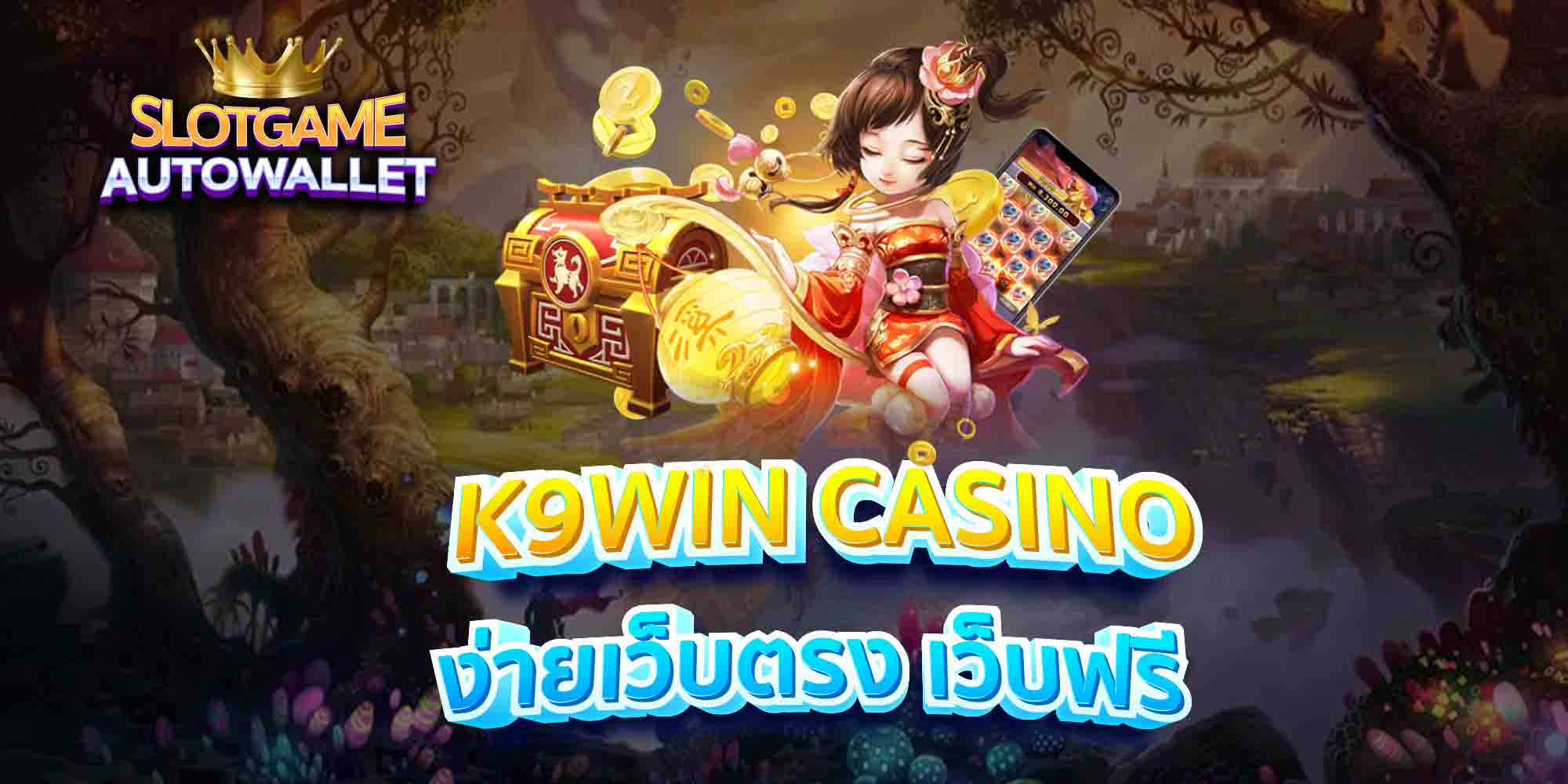 K9WIN-CASINO-ง่ายเว็บตรง-เว็บฟรี