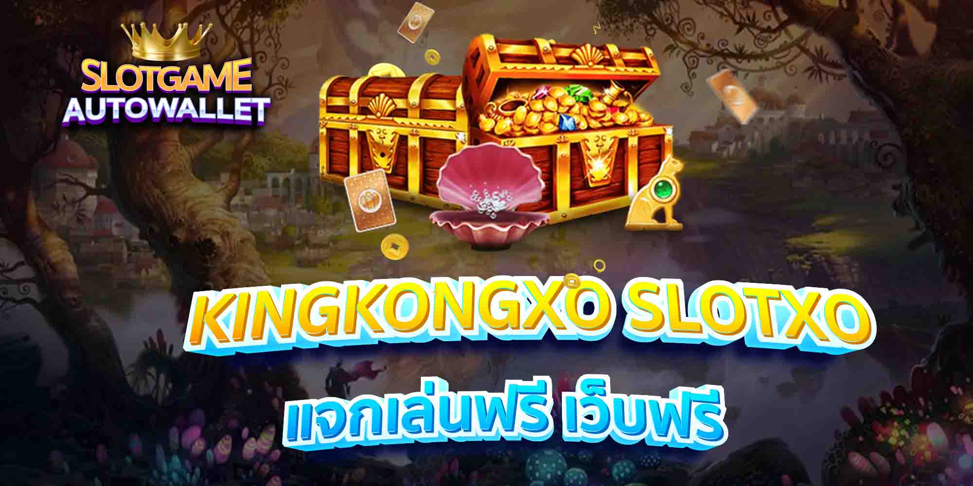 KINGKONGXO-SLOTXO-แจกเล่นฟรี-เว็บฟรี