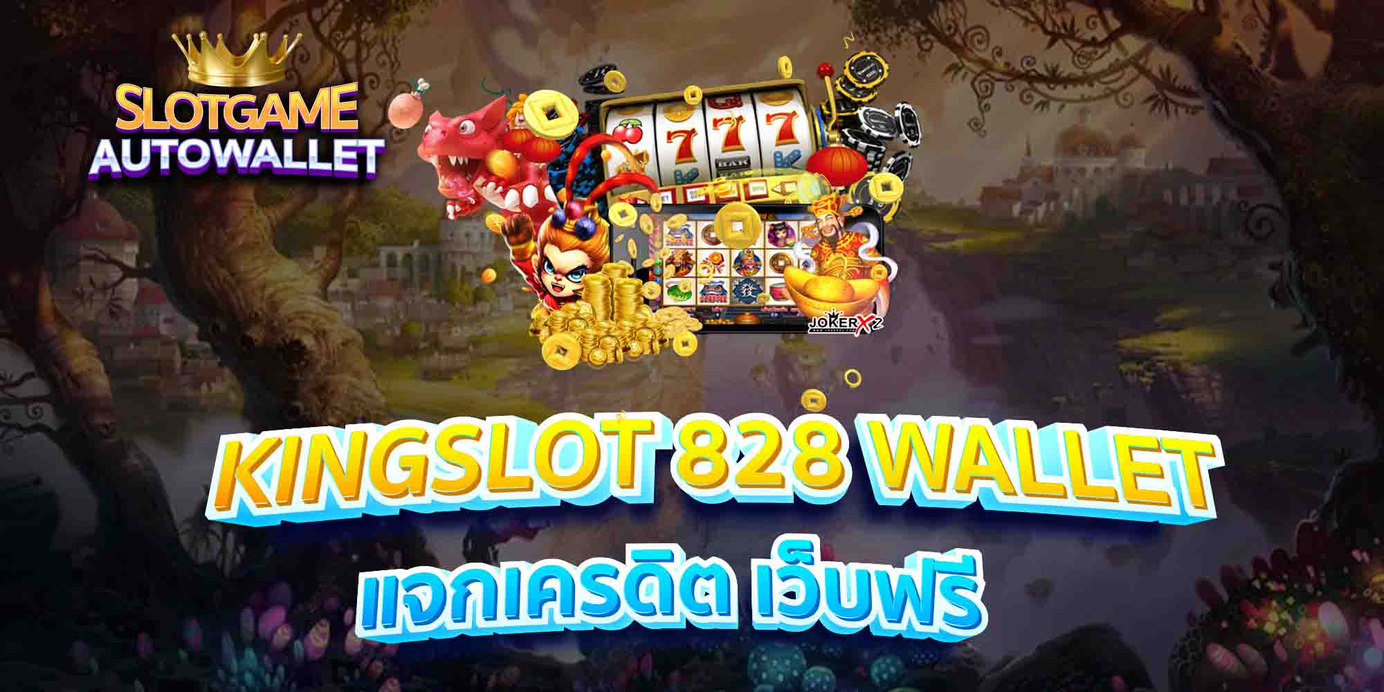 KINGSLOT-828-WALLET-แจกเครดิต-เว็บฟรี