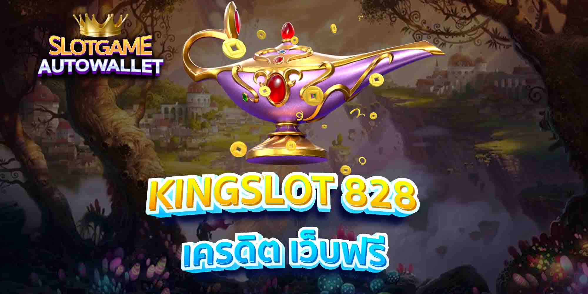 KINGSLOT-828-เครดิต-เว็บฟรี