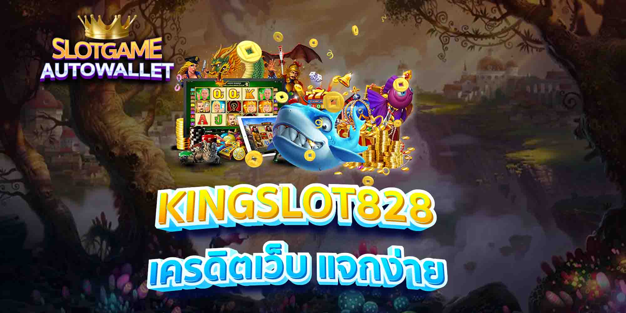 KINGSLOT828-เครดิตเว็บ-แจกง่าย