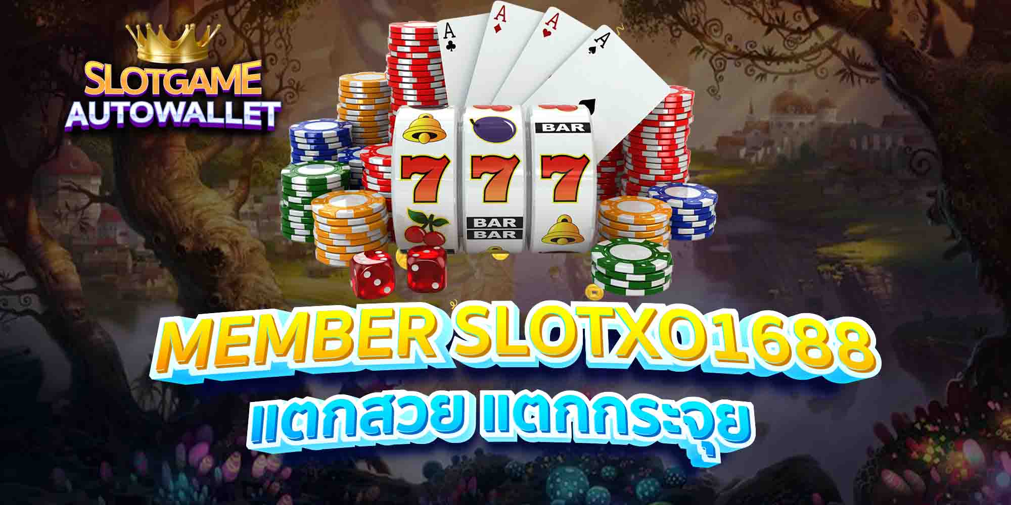 MEMBER-SLOTXO1688-แตกสวย-แตกกระจุย