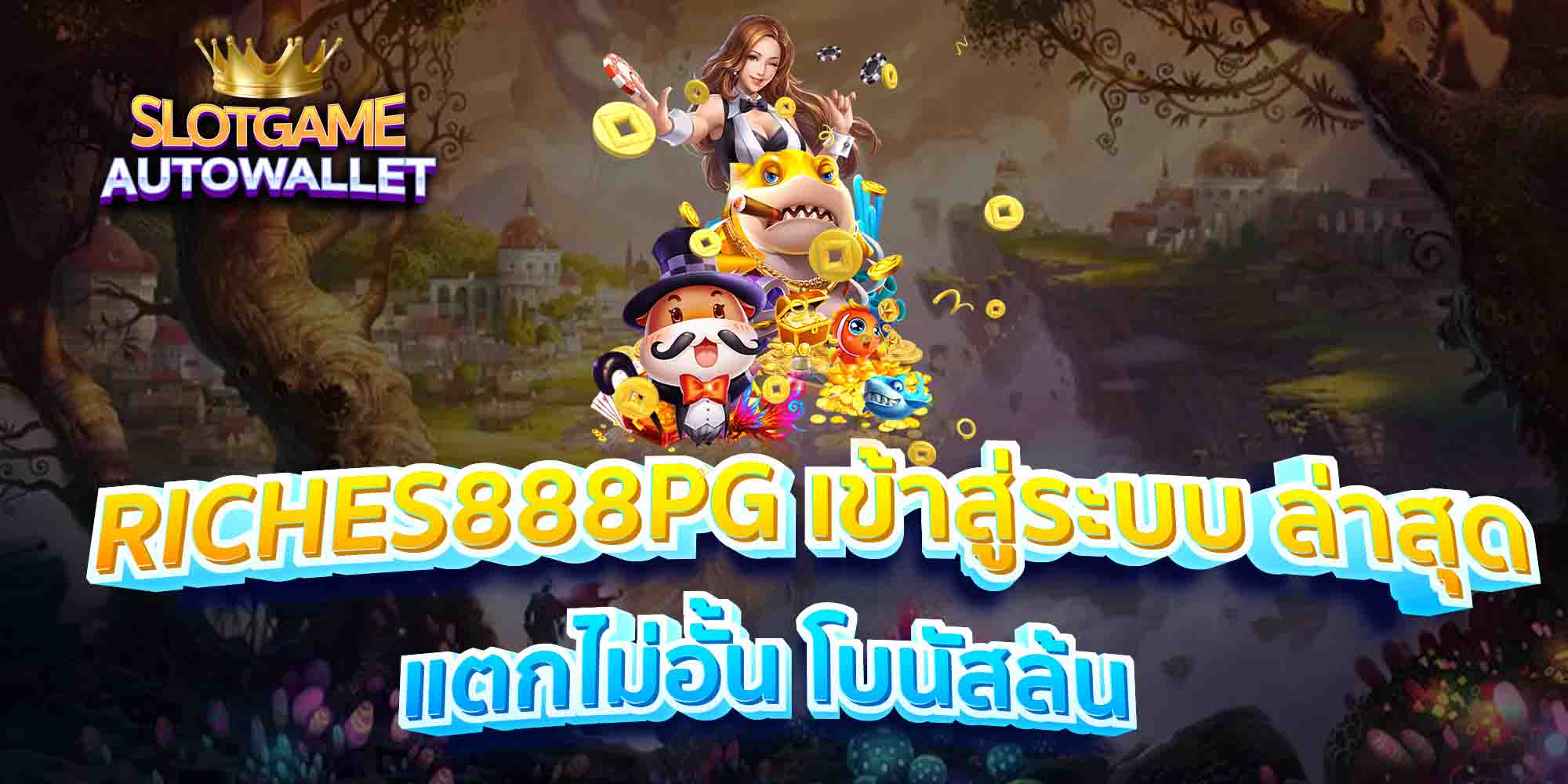 RICHES888PG-เข้าสู่ระบบ-ล่าสุด-แตกไม่อั้น-โบนัสล้น