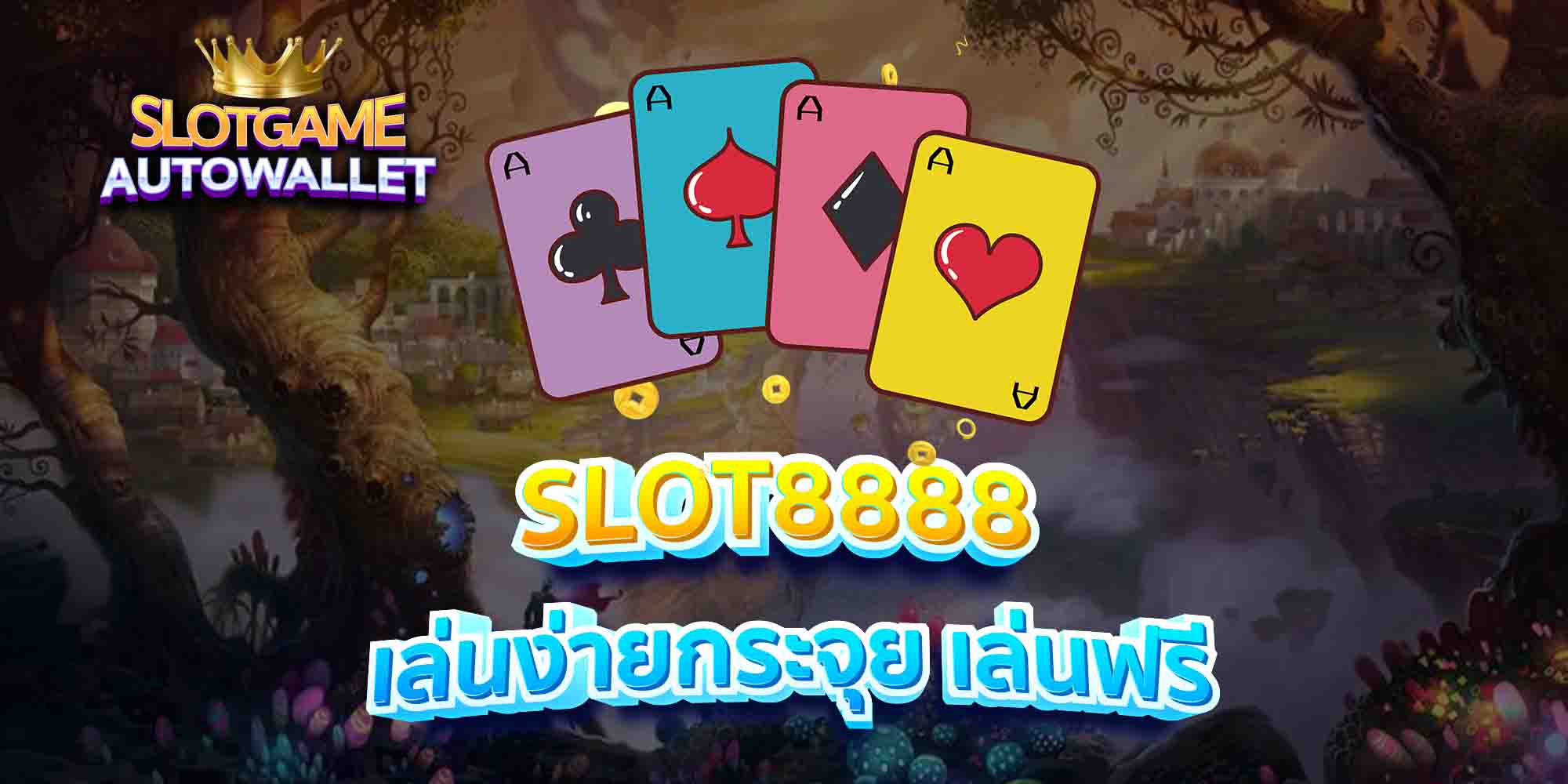 SLOT8888-เล่นง่ายกระจุย-เล่นฟรี