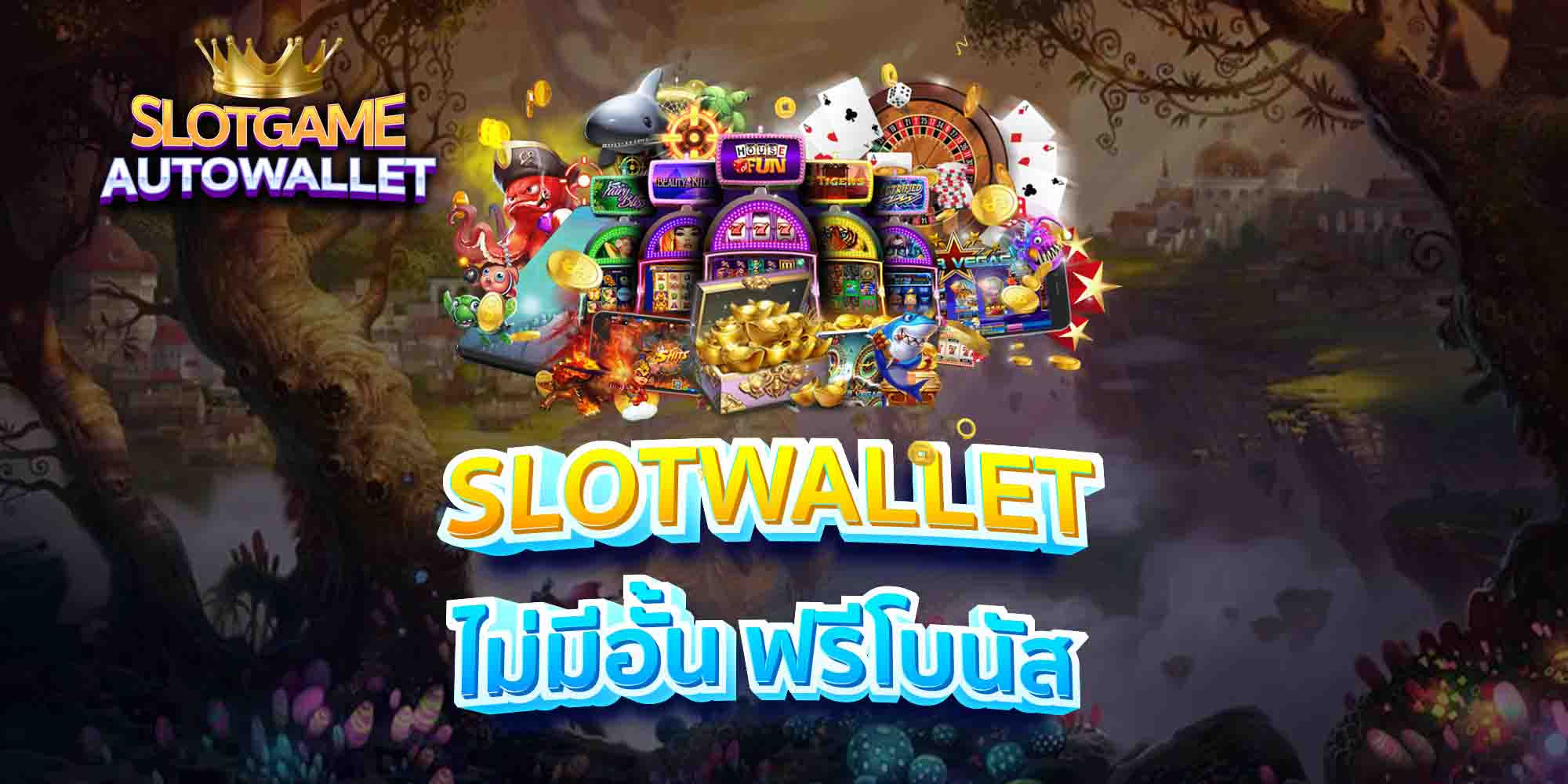 SLOTWALLET-ไม่มีอั้น-ฟรีโบนัส