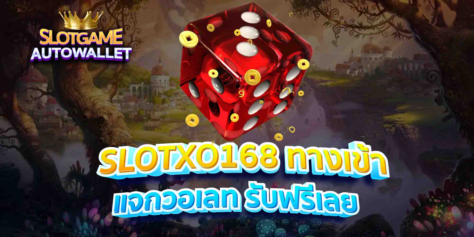 SLOTXO168-ทางเข้า-แจกวอเลท-รับฟรีเลย