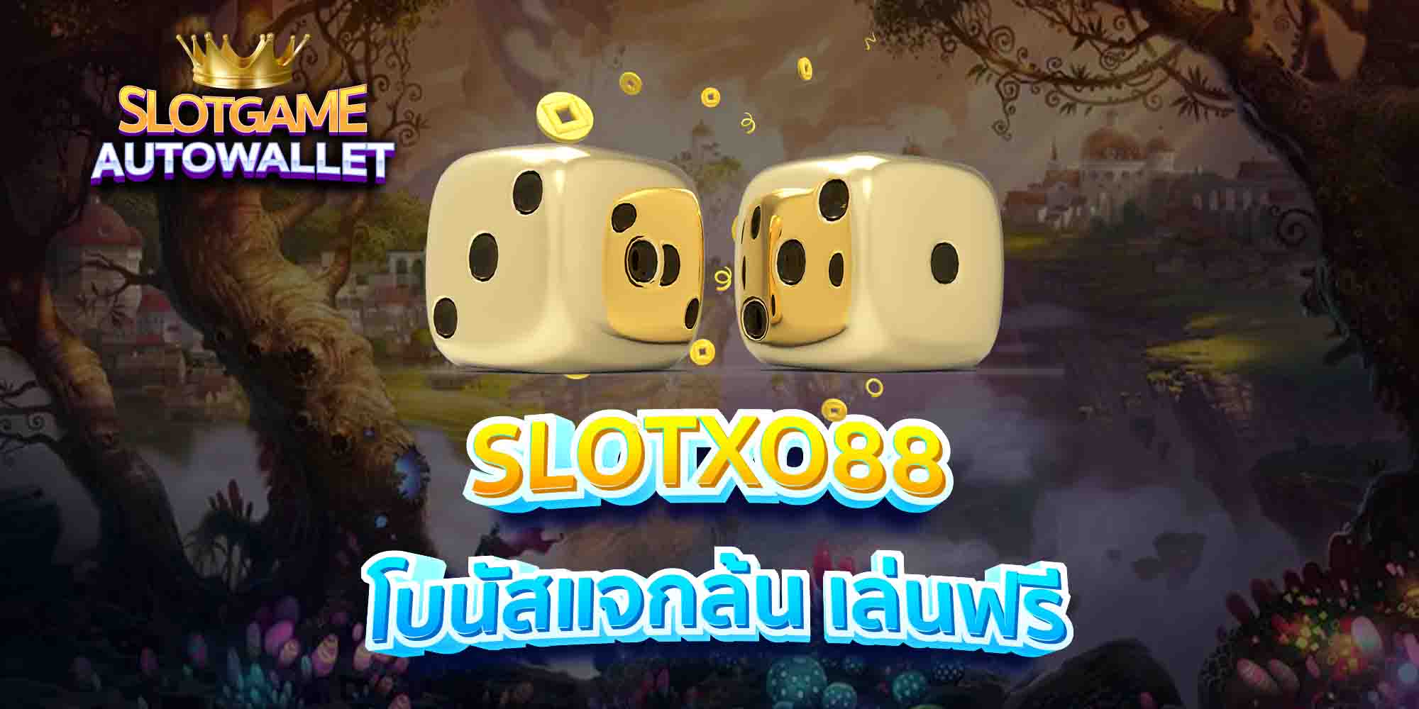 SLOTXO88-โบนัสแจกล้น-เล่นฟรี