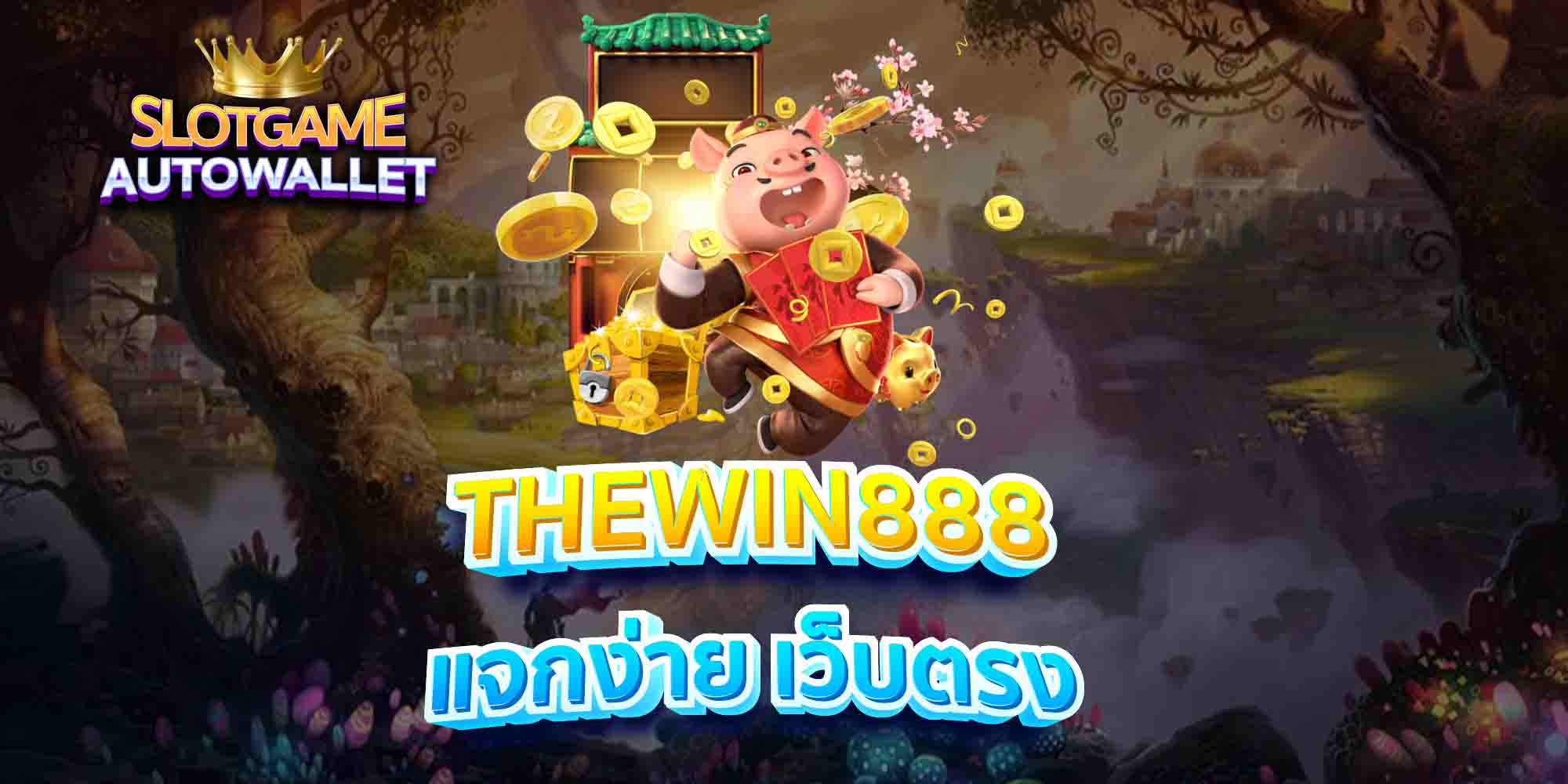 THEWIN888-แจกง่าย-เว็บตรง