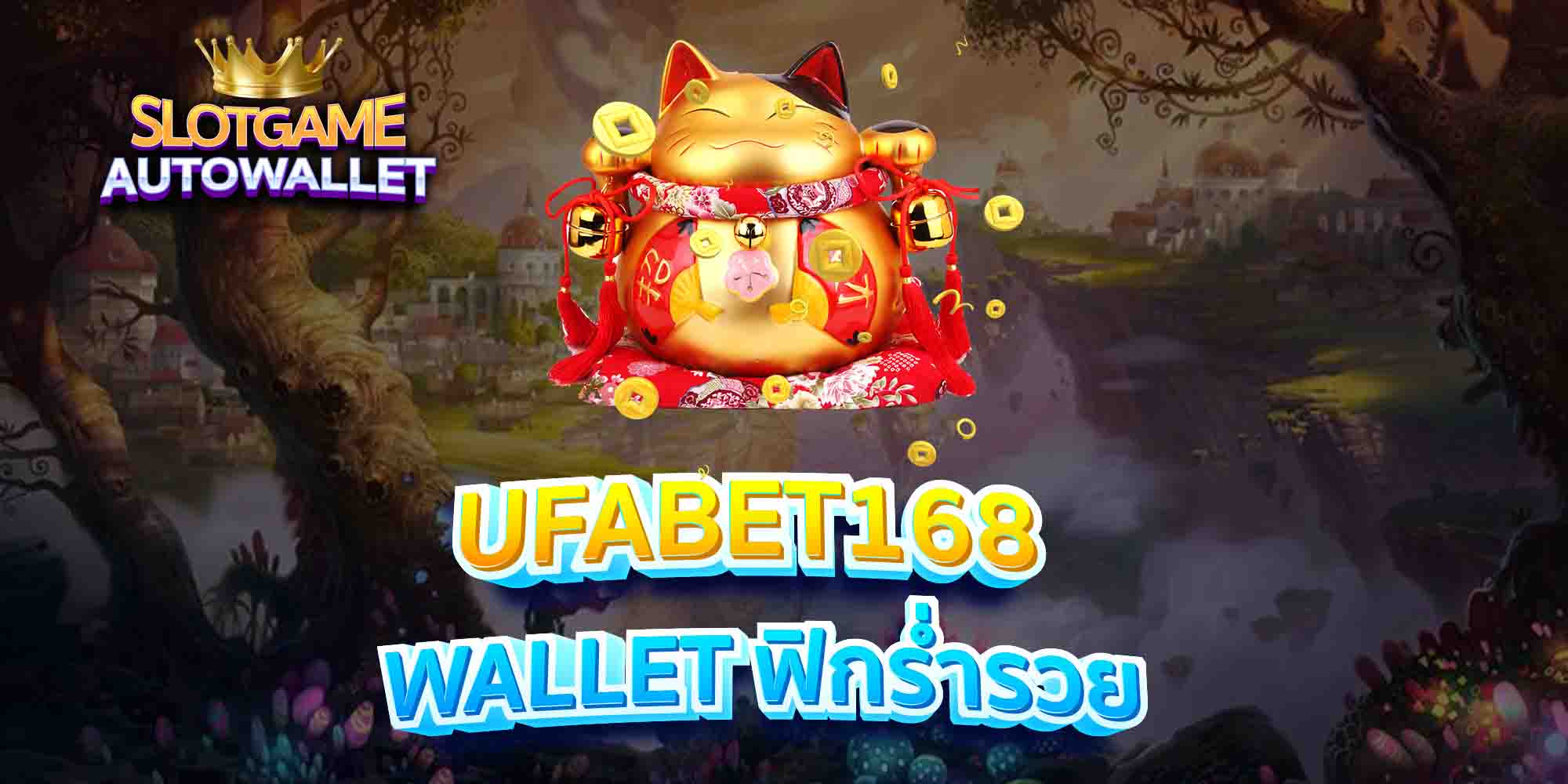 UFABET168-WALLET-ฟิกร่ำรวย