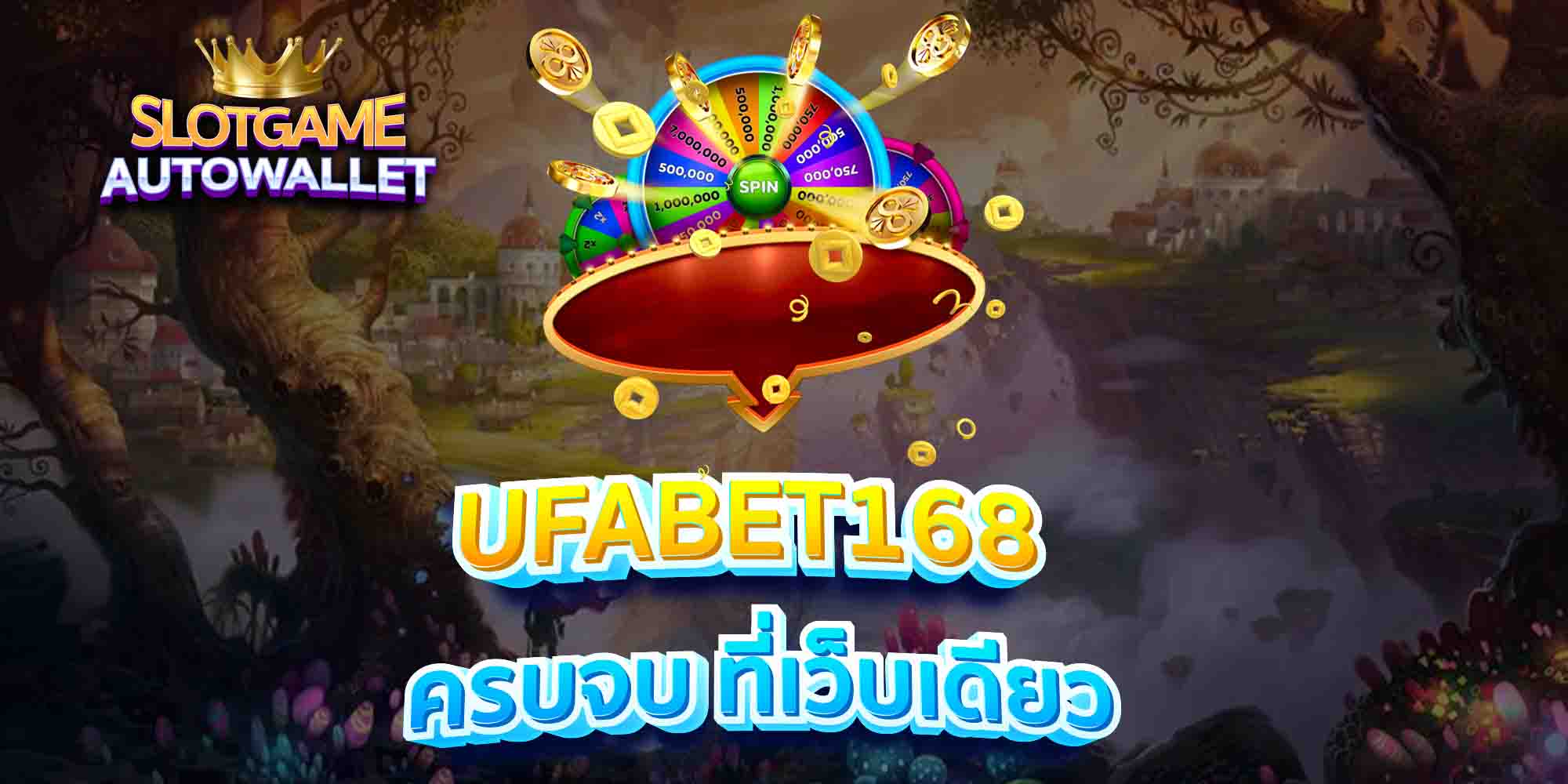 UFABET168-ครบจบ-ที่เว็บเดียว