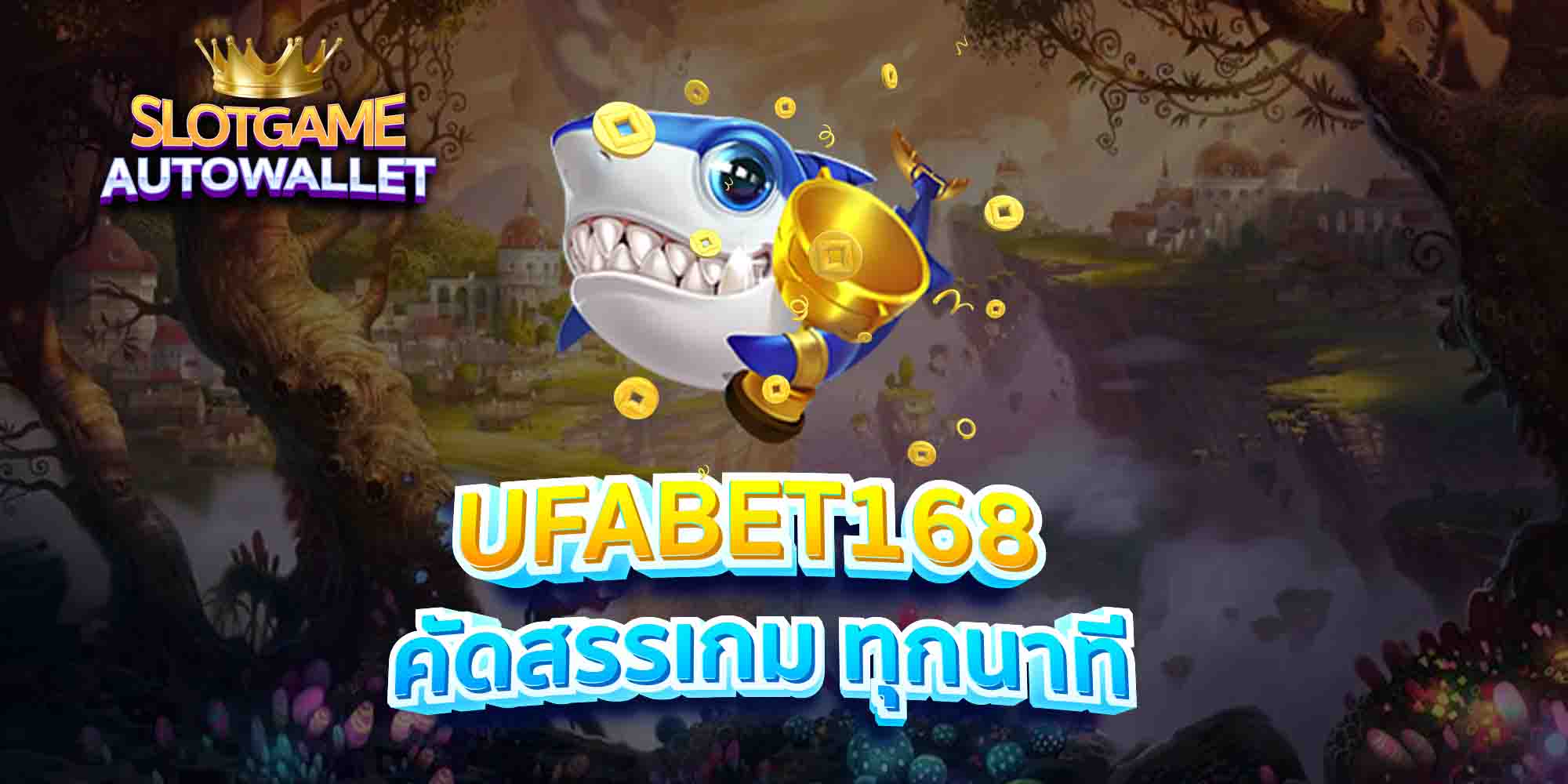 UFABET168-คัดสรรเกม-ทุกนาที