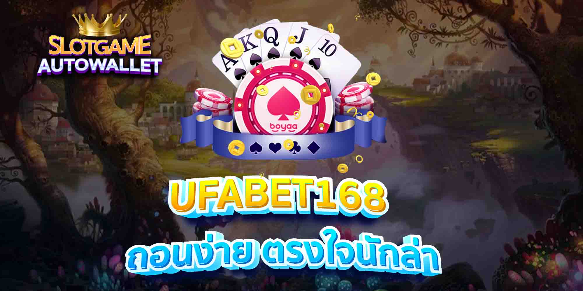 UFABET168-ถอนง่าย-ตรงใจนักล่า