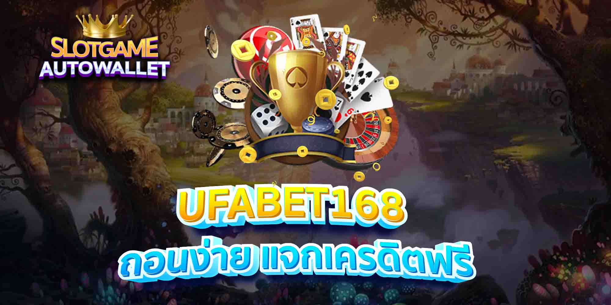 UFABET168-ถอนง่าย-แจกเครดิตฟรี