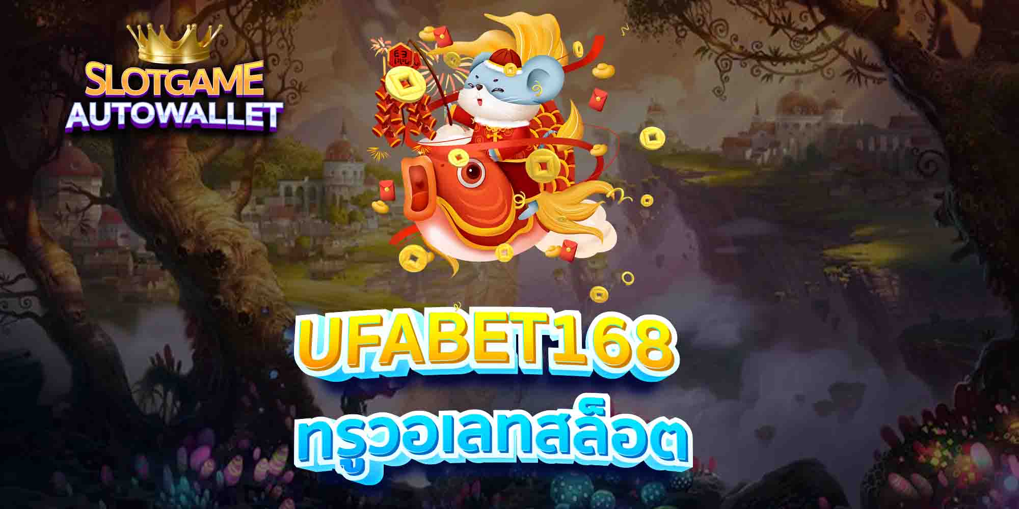 UFABET168-ทรูวอเลทสล็อต