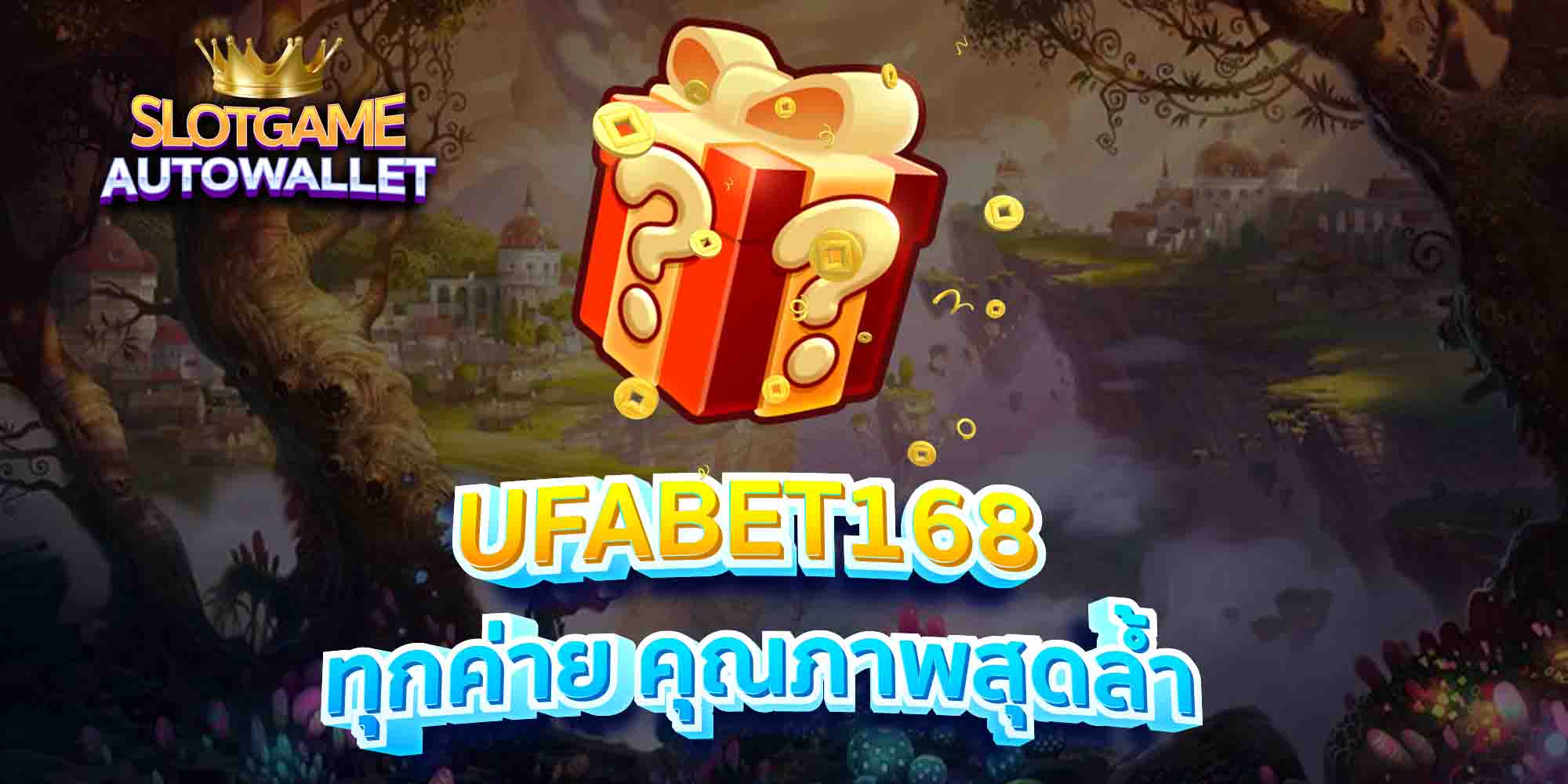 UFABET168-ทุกค่าย-คุณภาพสุดล้ำ