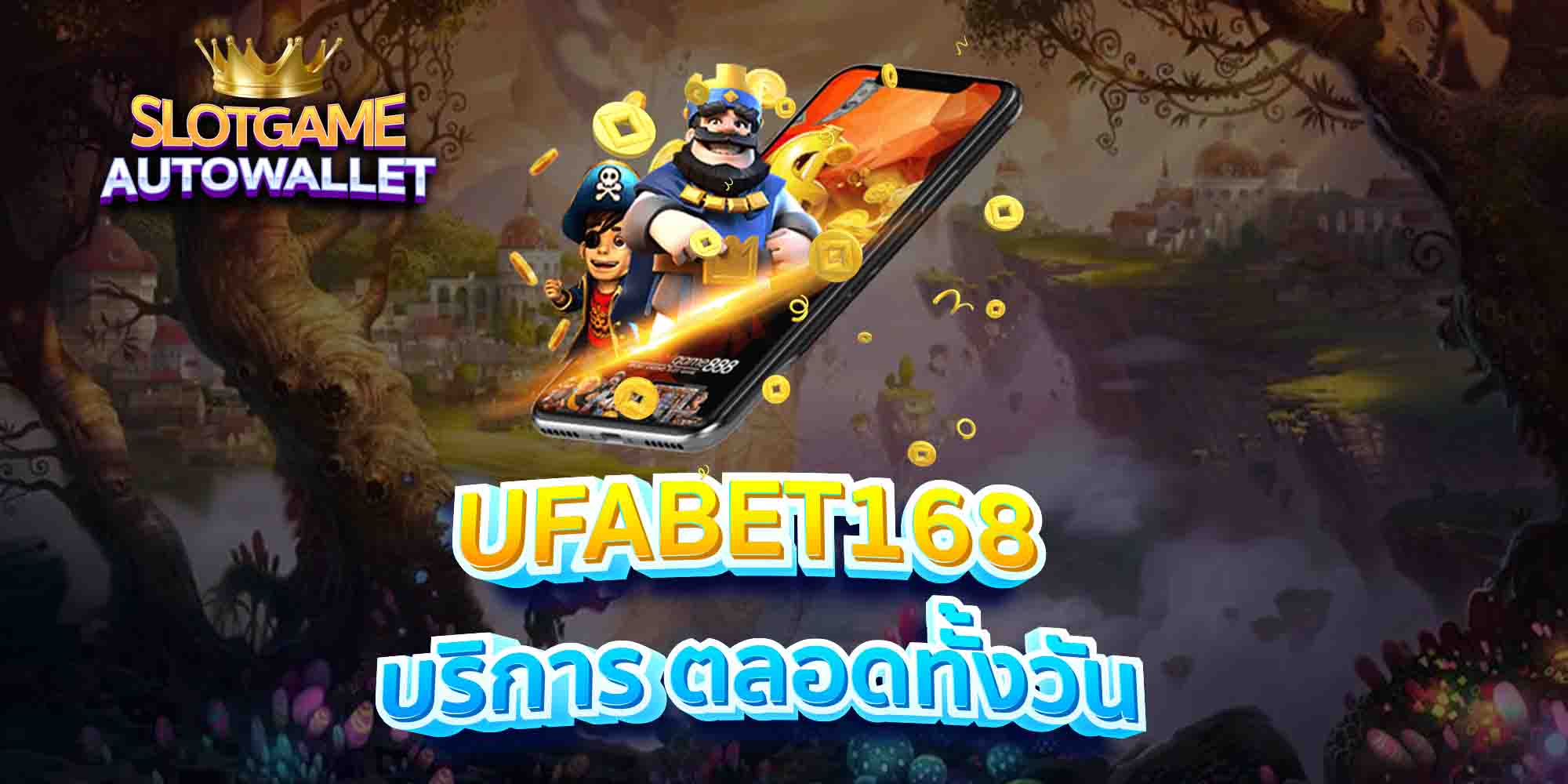 UFABET168-บริการ-ตลอดทั้งวัน