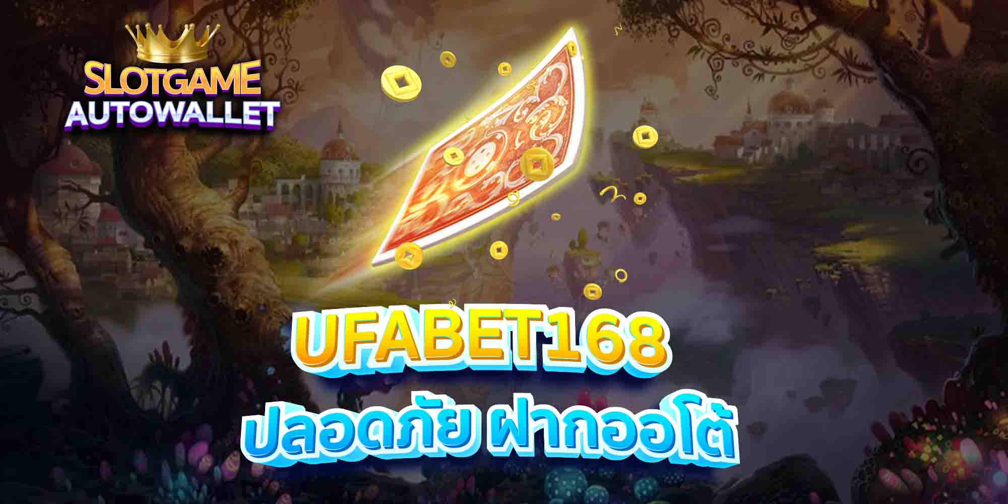 UFABET168-ปลอดภัย-ฝากออโต้