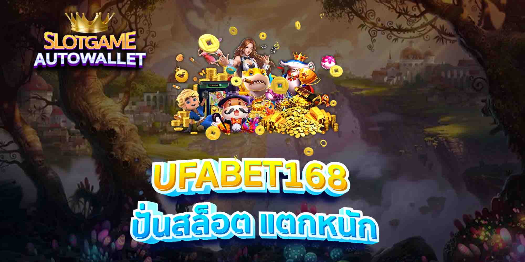 UFABET168-ปั่นสล็อต-แตกหนัก