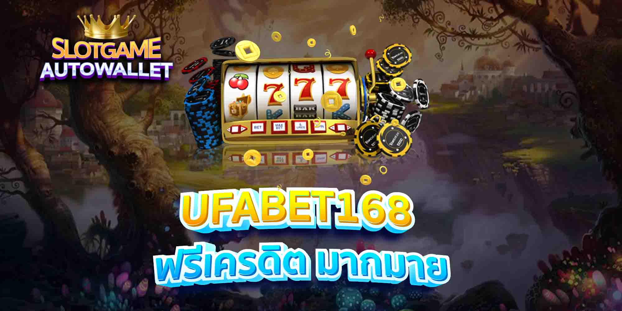 UFABET168-ฟรีเครดิต-มากมาย