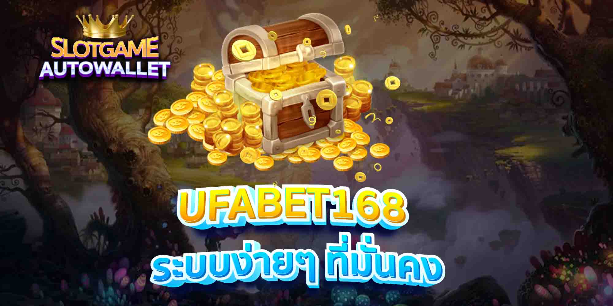 UFABET168-ระบบง่ายๆ-ที่มั่นคง