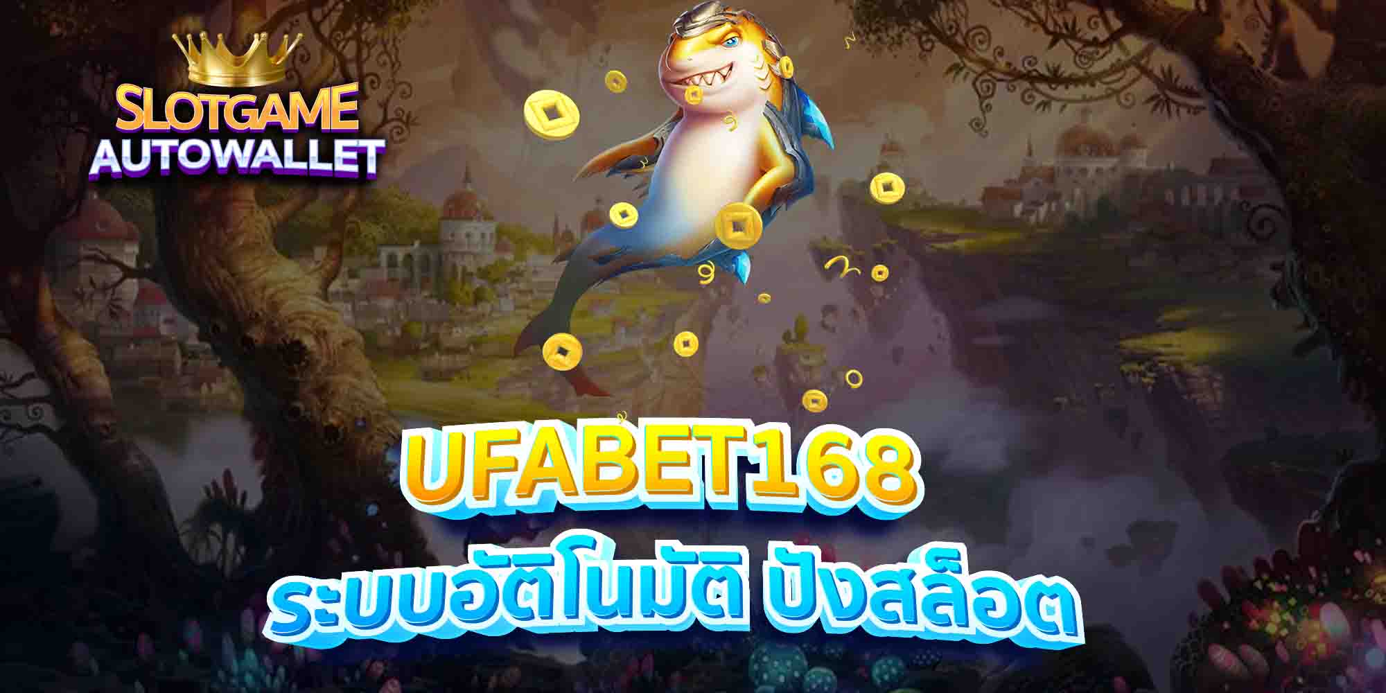 UFABET168-ระบบอัติโนมัติ-ปังสล็อต