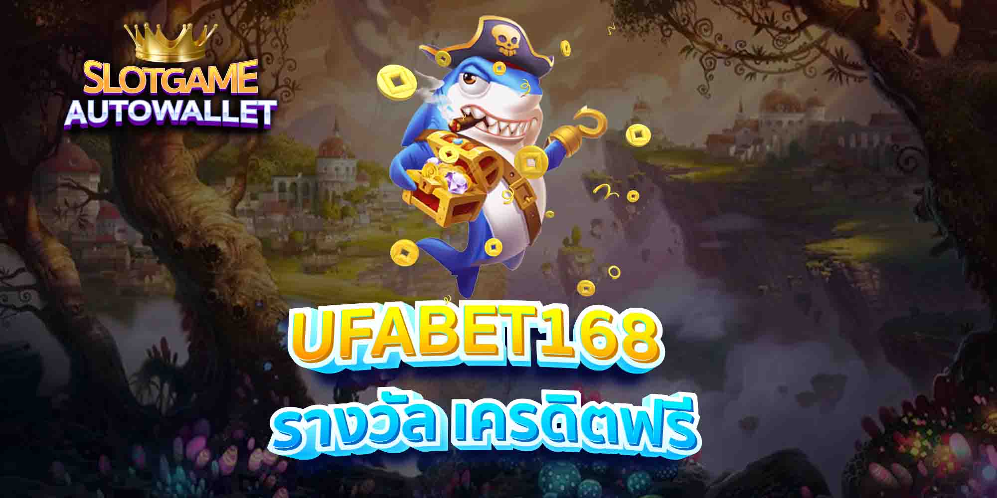 UFABET168-รางวัล-เครดิตฟรี