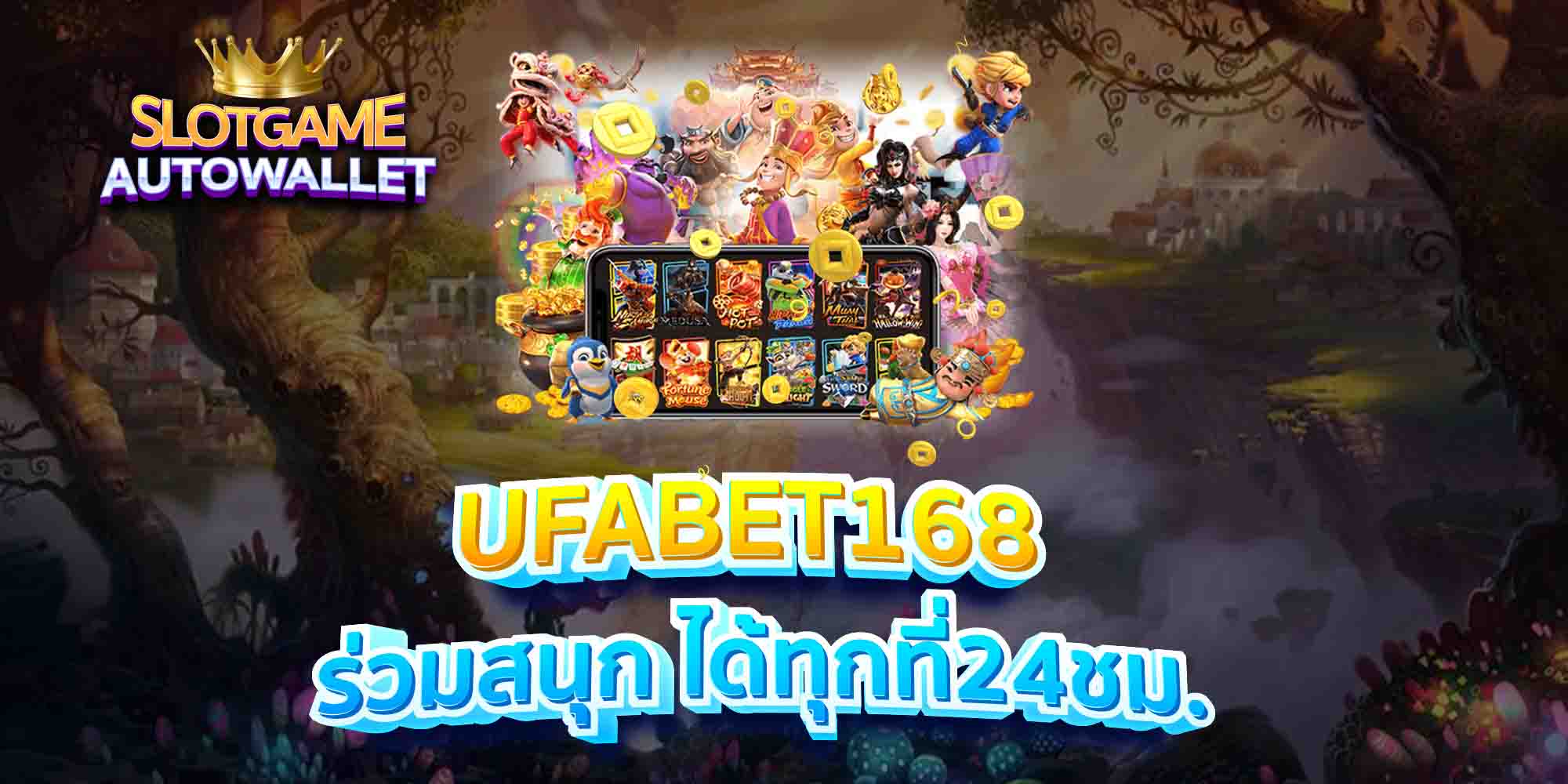 UFABET168-ร่วมสนุก-ได้ทุกที่24ชม