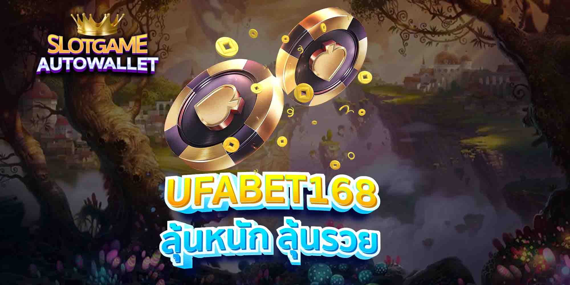 UFABET168-ลุ้นหนัก-ลุ้นรวย