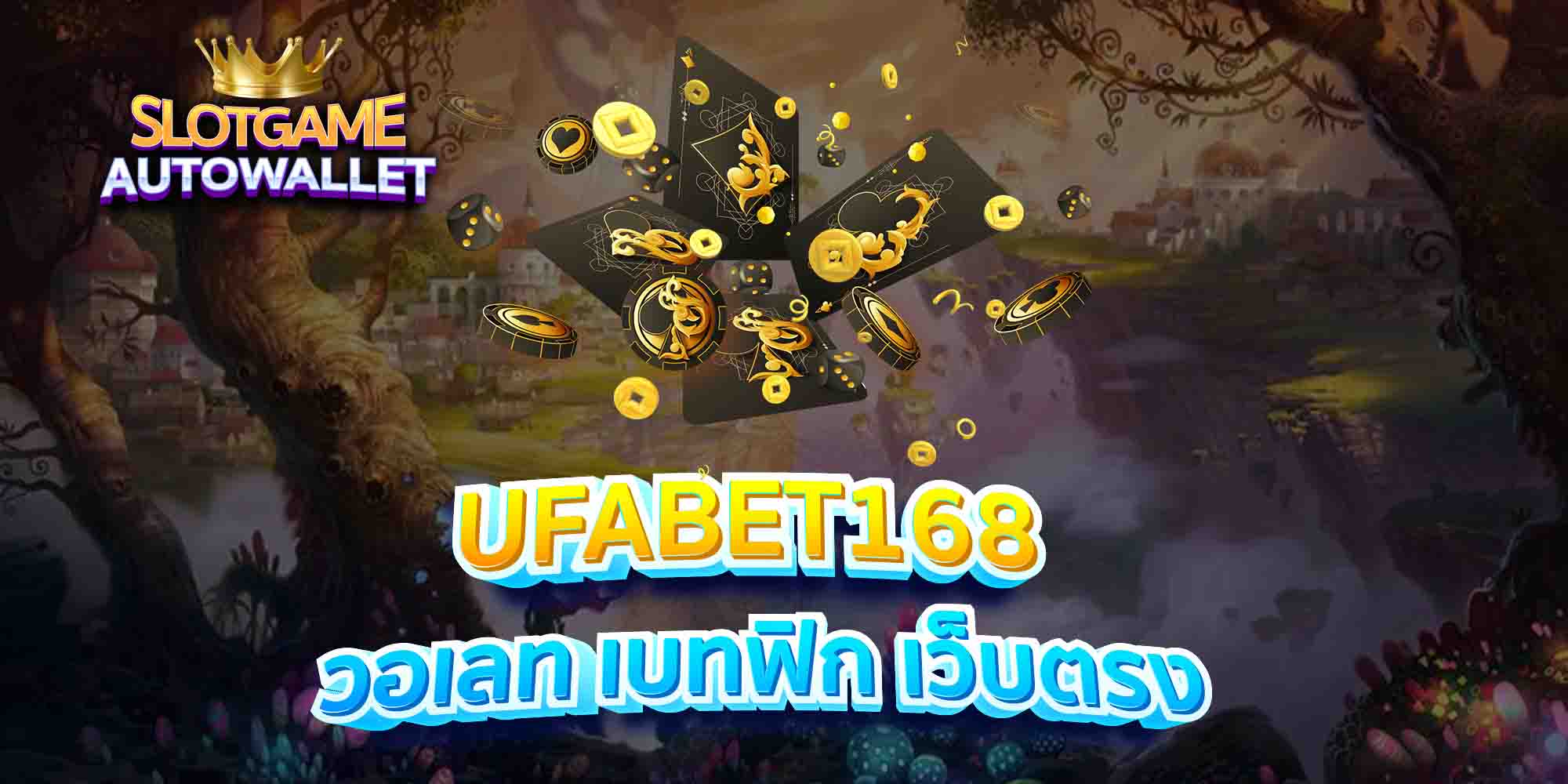 UFABET168-วอเลท-เบทฟิก-เว็บตรง