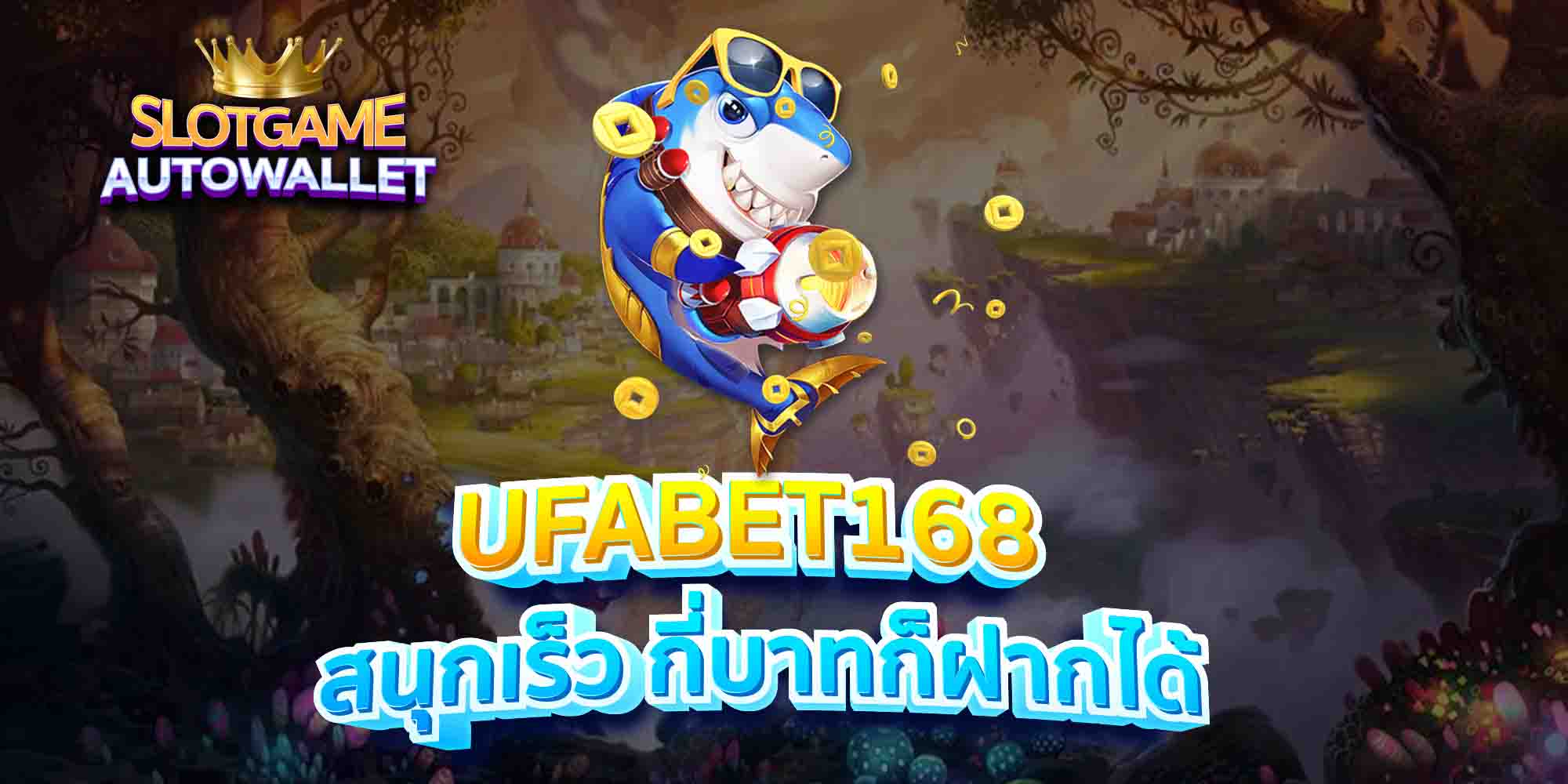 UFABET168-สนุกเร็ว-กี่บาทก็ฝากได้