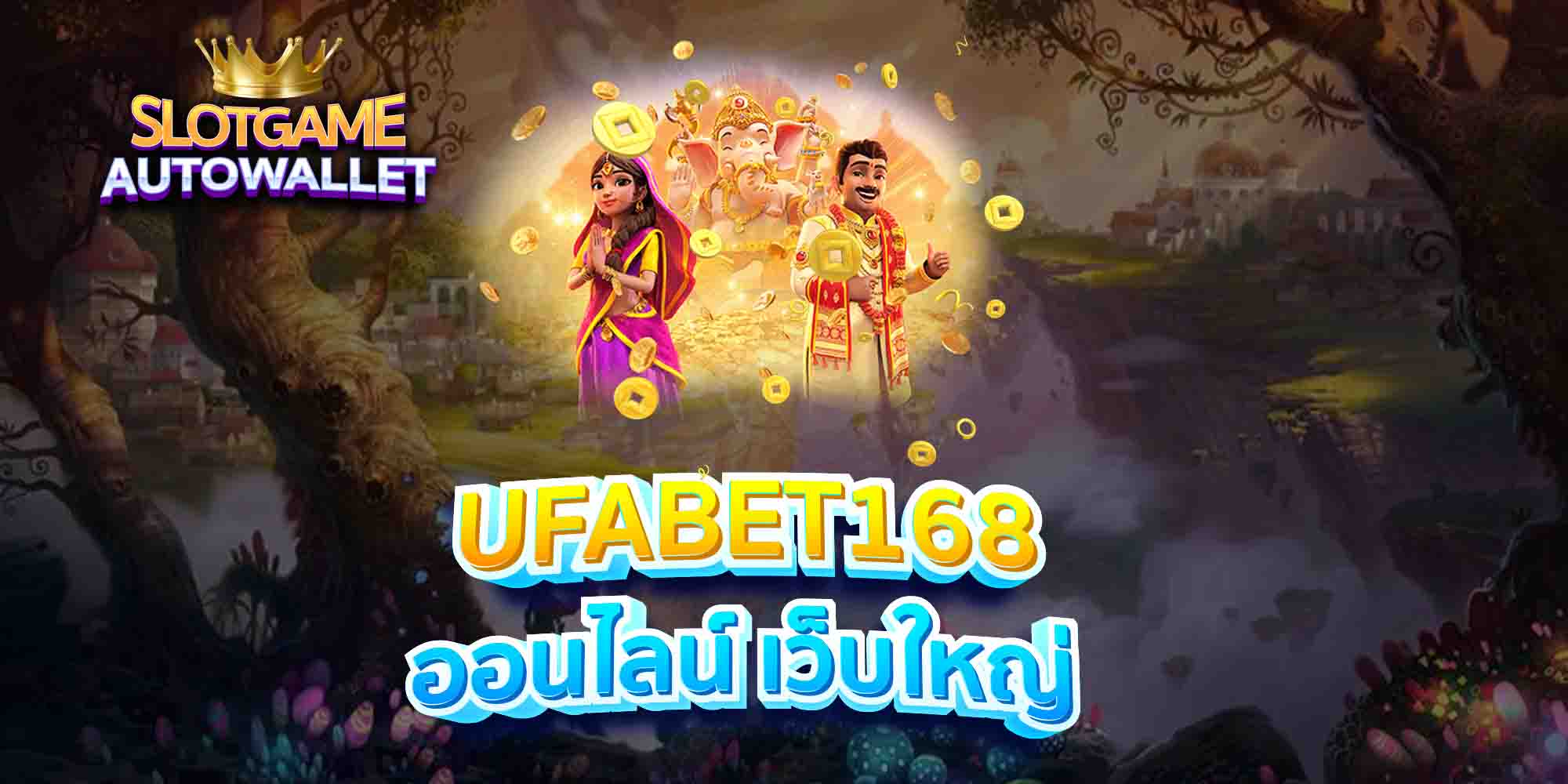 UFABET168-ออนไลน์-เว็บใหญ่