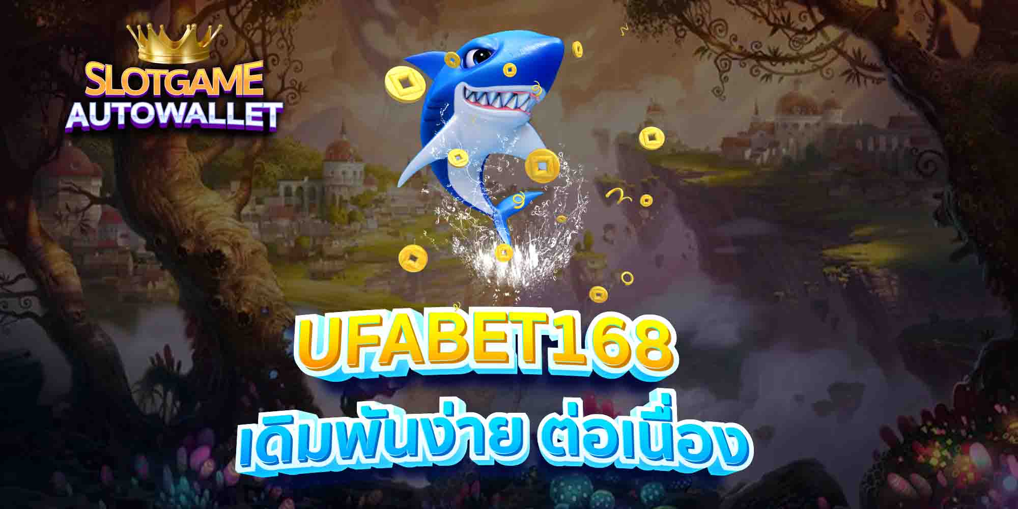 UFABET168-เดิมพันง่าย-ต่อเนื่อง