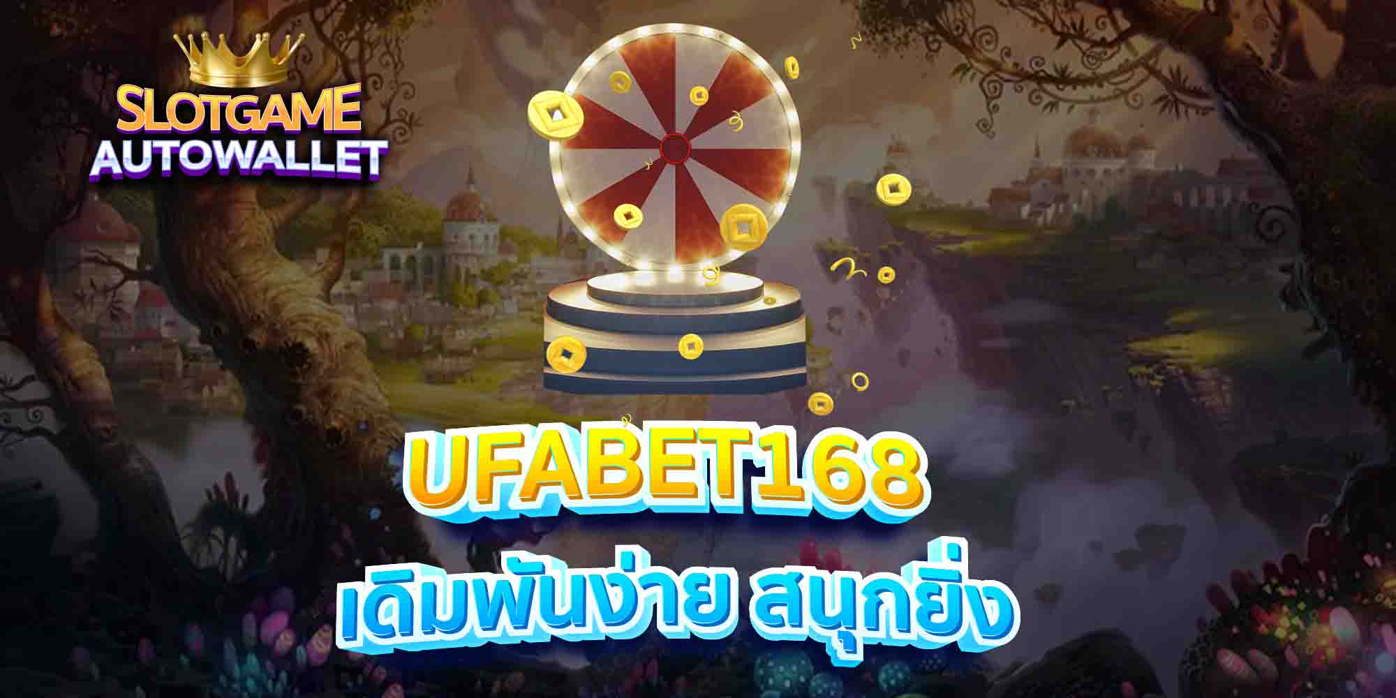 UFABET168-เดิมพันง่าย-สนุกยิ่ง