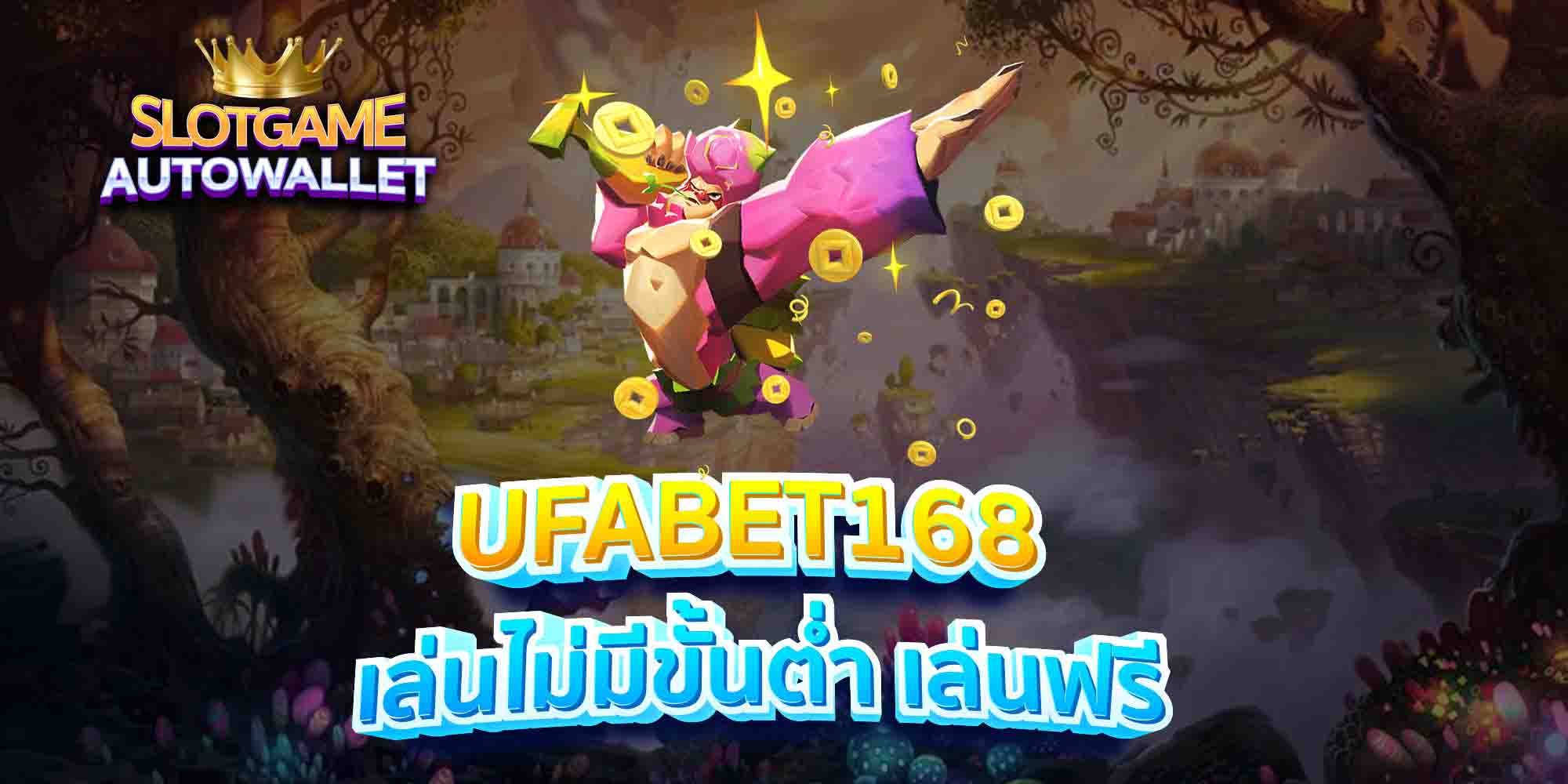 UFABET168-เล่นไม่มีขั้นต่ำ-เล่นฟรี