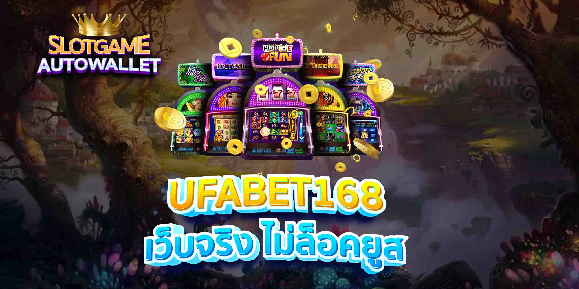 UFABET168-เว็บจริง-ไม่ล็อคยูส