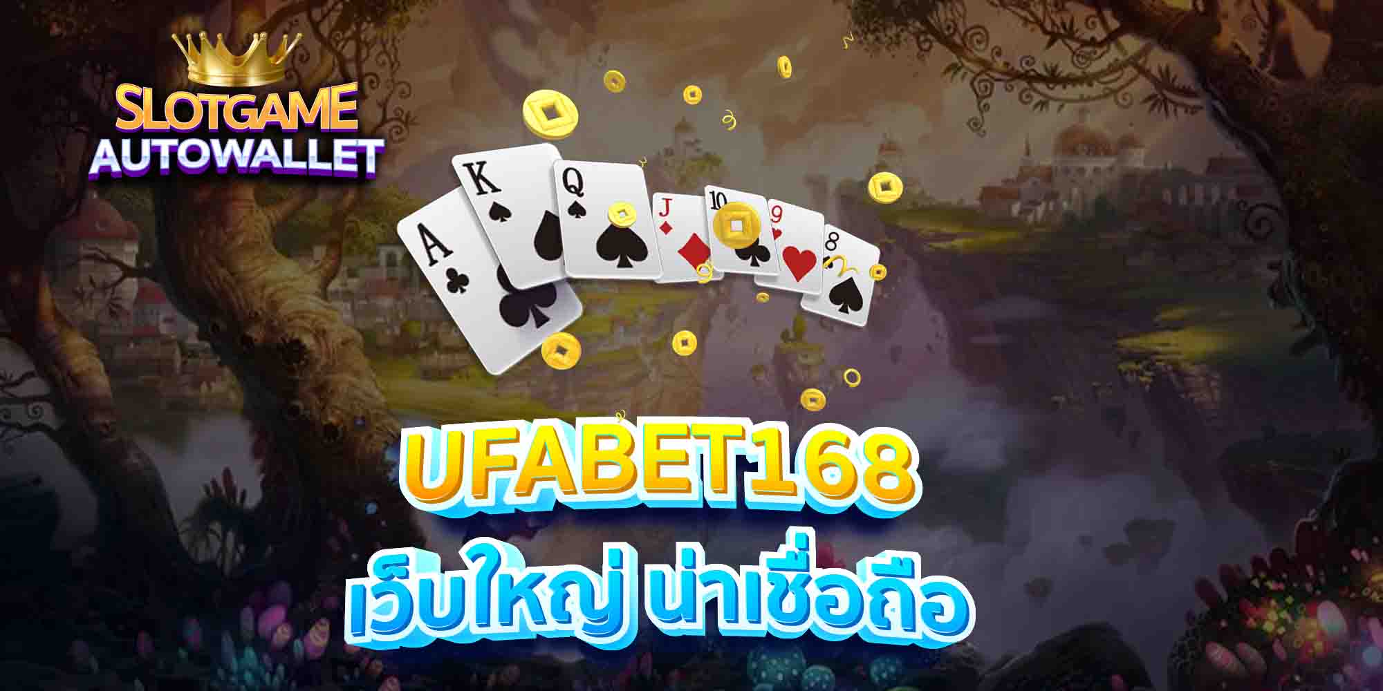 UFABET168-เว็บใหญ่-น่าเชื่อถือ