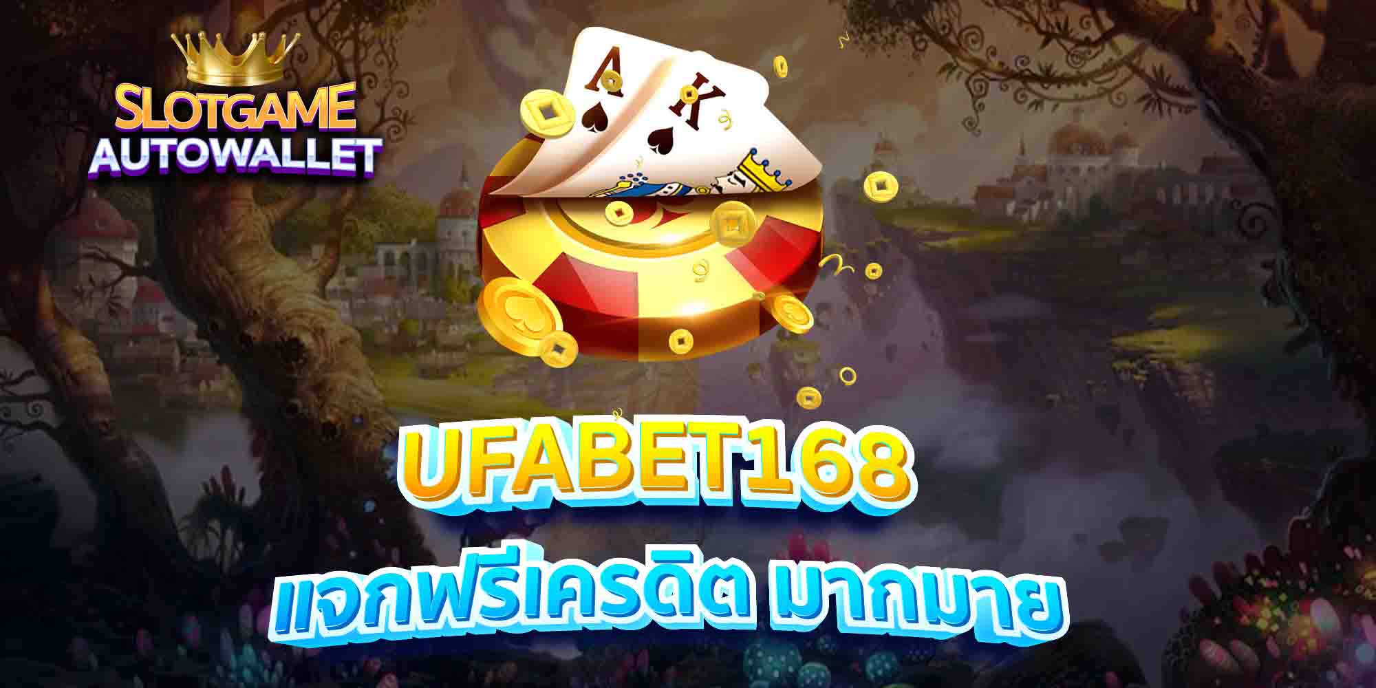 UFABET168-แจกฟรีเครดิต-มากมาย