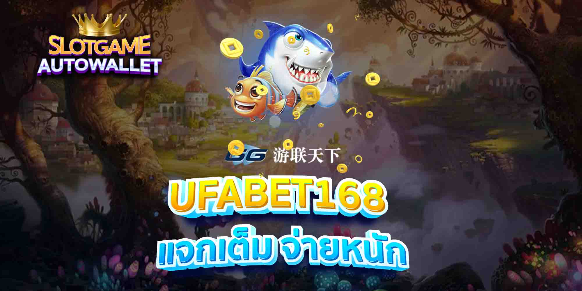 UFABET168-แจกเต็ม-จ่ายหนัก