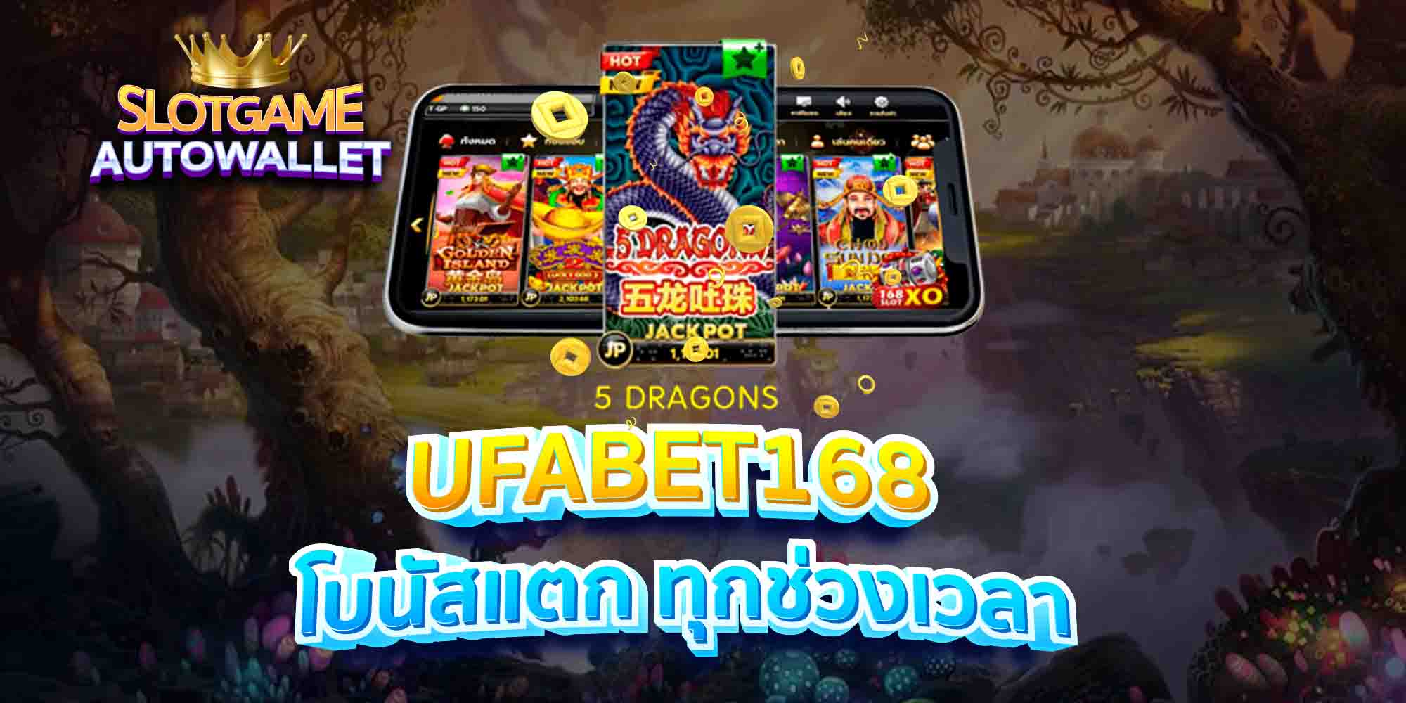 UFABET168-โบนัสแตก-ทุกช่วงเวลา