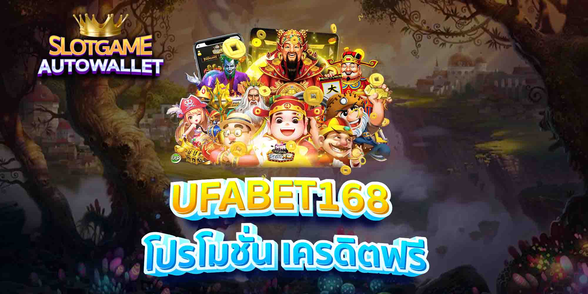 UFABET168-โปรโมชั่น-เครดิตฟรี