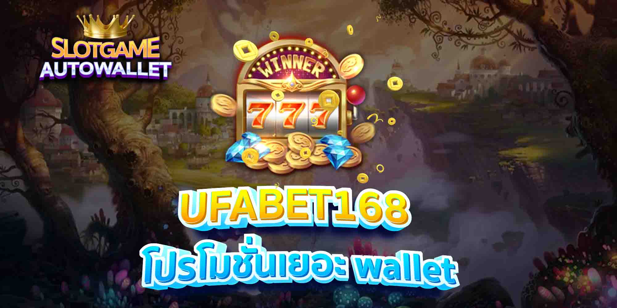 UFABET168-โปรโมชั่นเยอะ-wallet