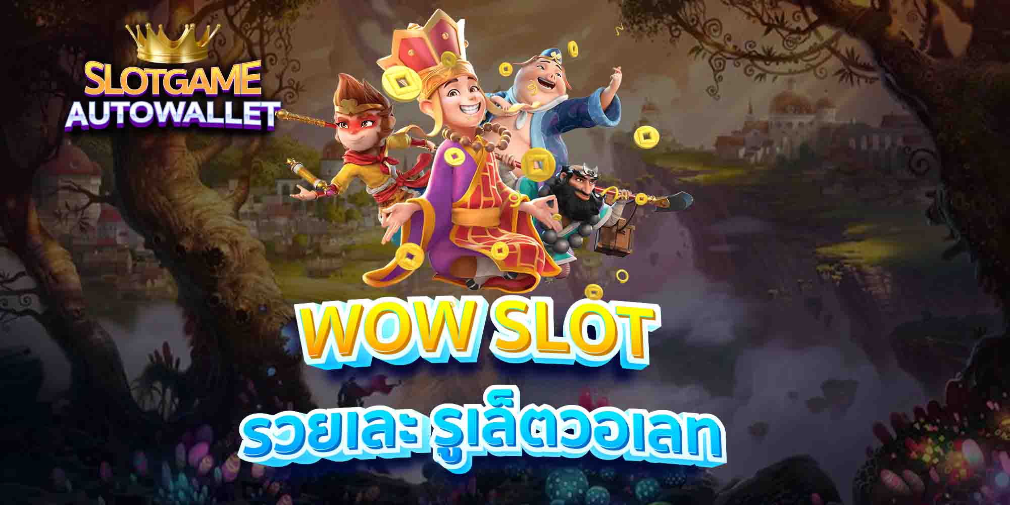 WOW-SLOT-รวยเละ-รูเล็ตวอเลท