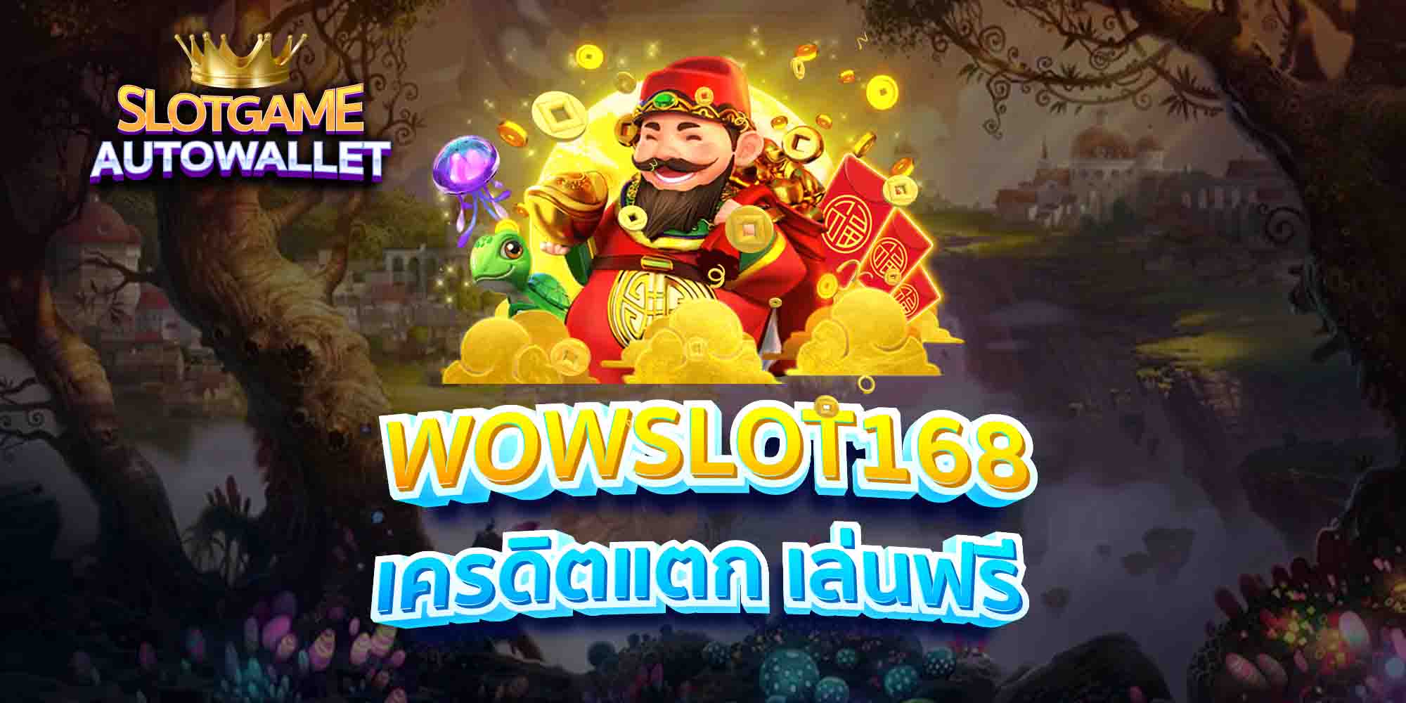 WOWSLOT168-เครดิตแตก-เล่นฟรี