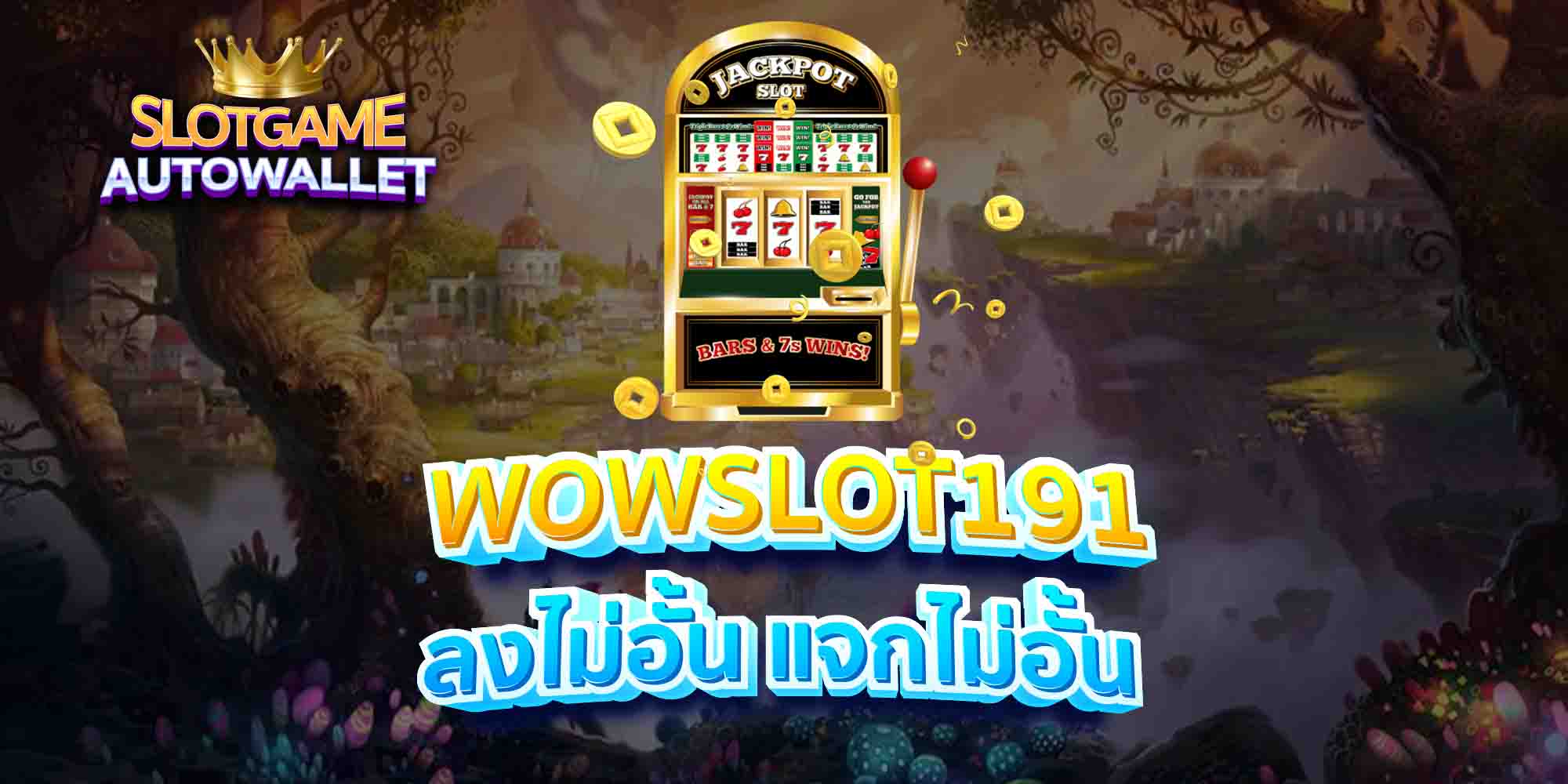 WOWSLOT191-ลงไม่อั้น-แจกไม่อั้น