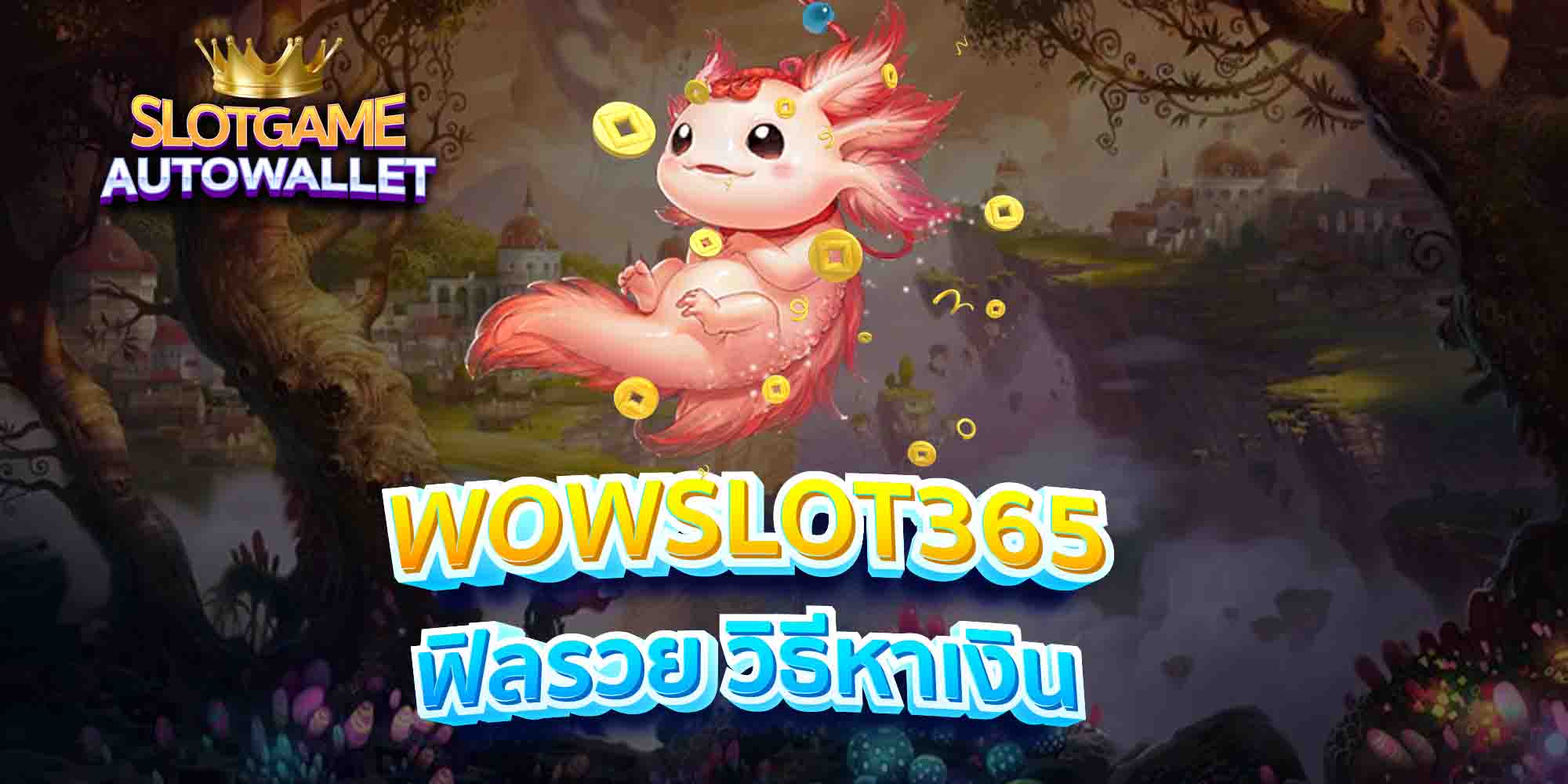 WOWSLOT365-ฟิลรวย-วิธีหาเงิน