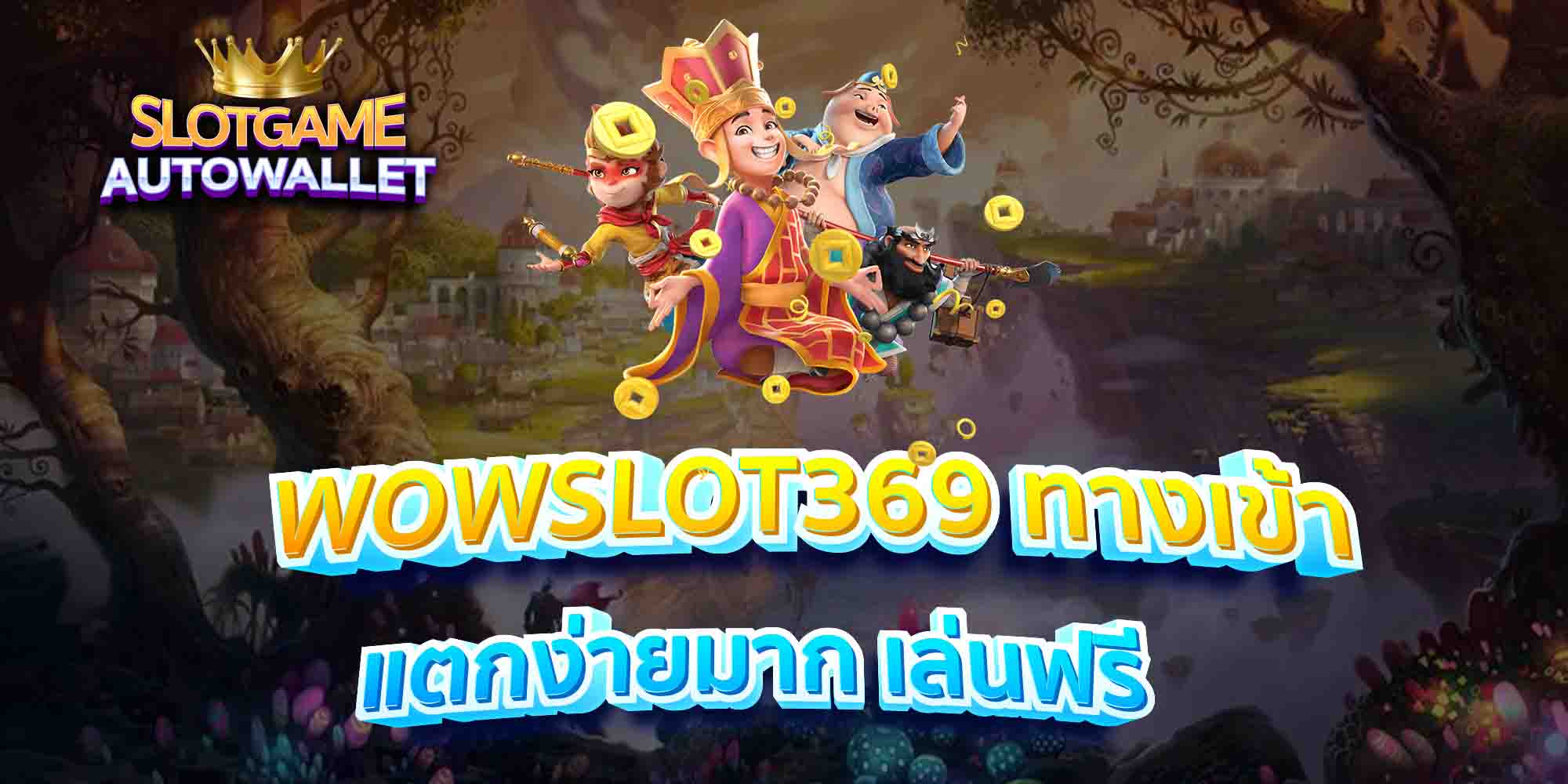 WOWSLOT369-ทางเข้า-แตกง่ายมาก-เล่นฟรี