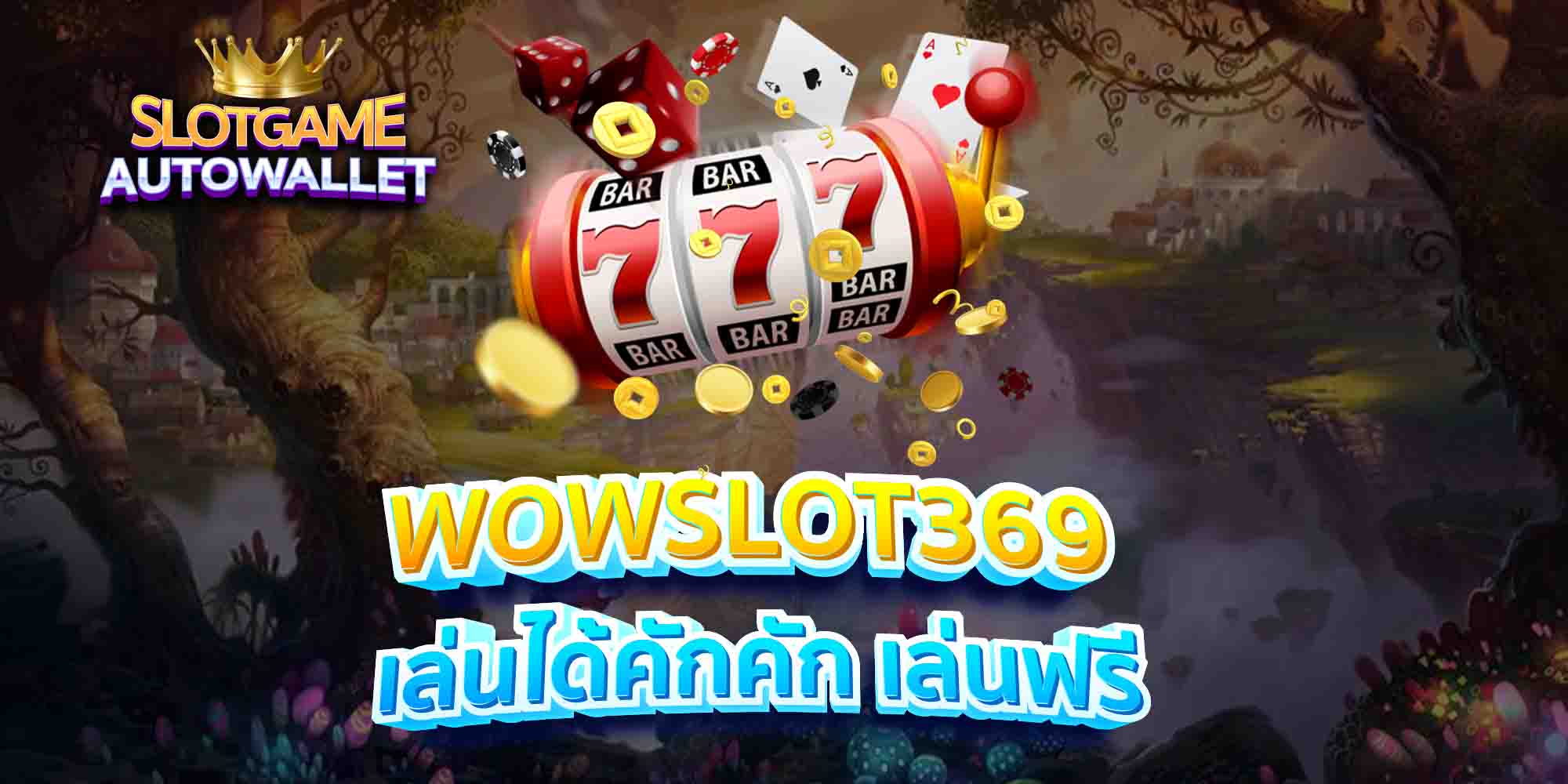 WOWSLOT369-เล่นได้คักคัก-เล่นฟรี