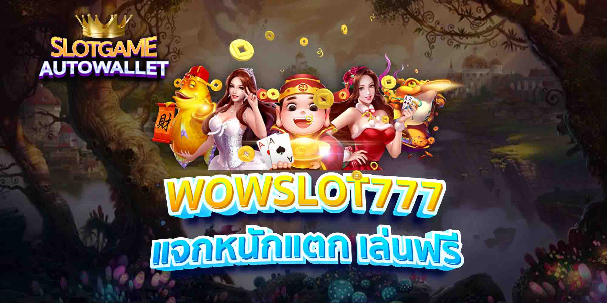 WOWSLOT777-แจกหนักแตก-เล่นฟรี